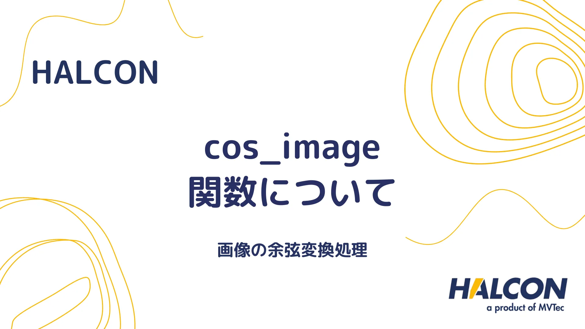 【HALCON】cos_image 関数について - 画像の余弦変換処理