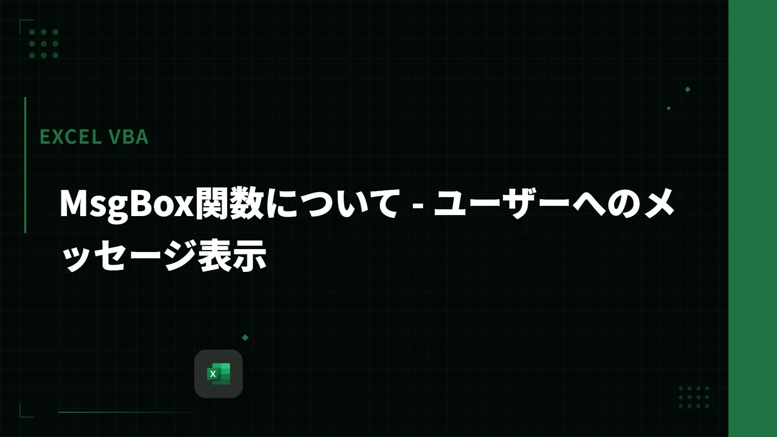 【Excel VBA】MsgBox関数について - ユーザーへのメッセージ表示