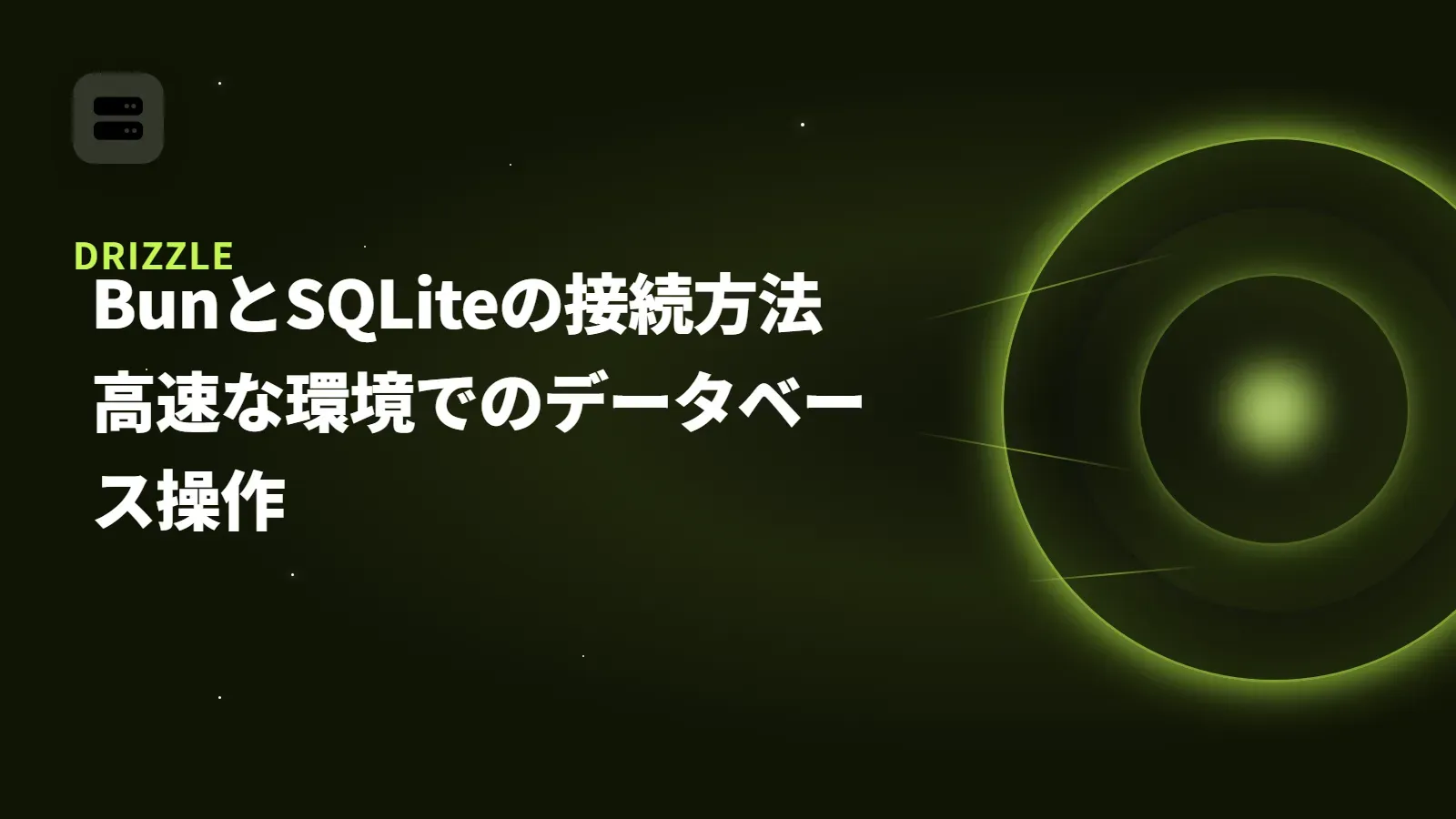 【Drizzle】BunとSQLiteの接続方法 - 高速な環境でのデータベース操作