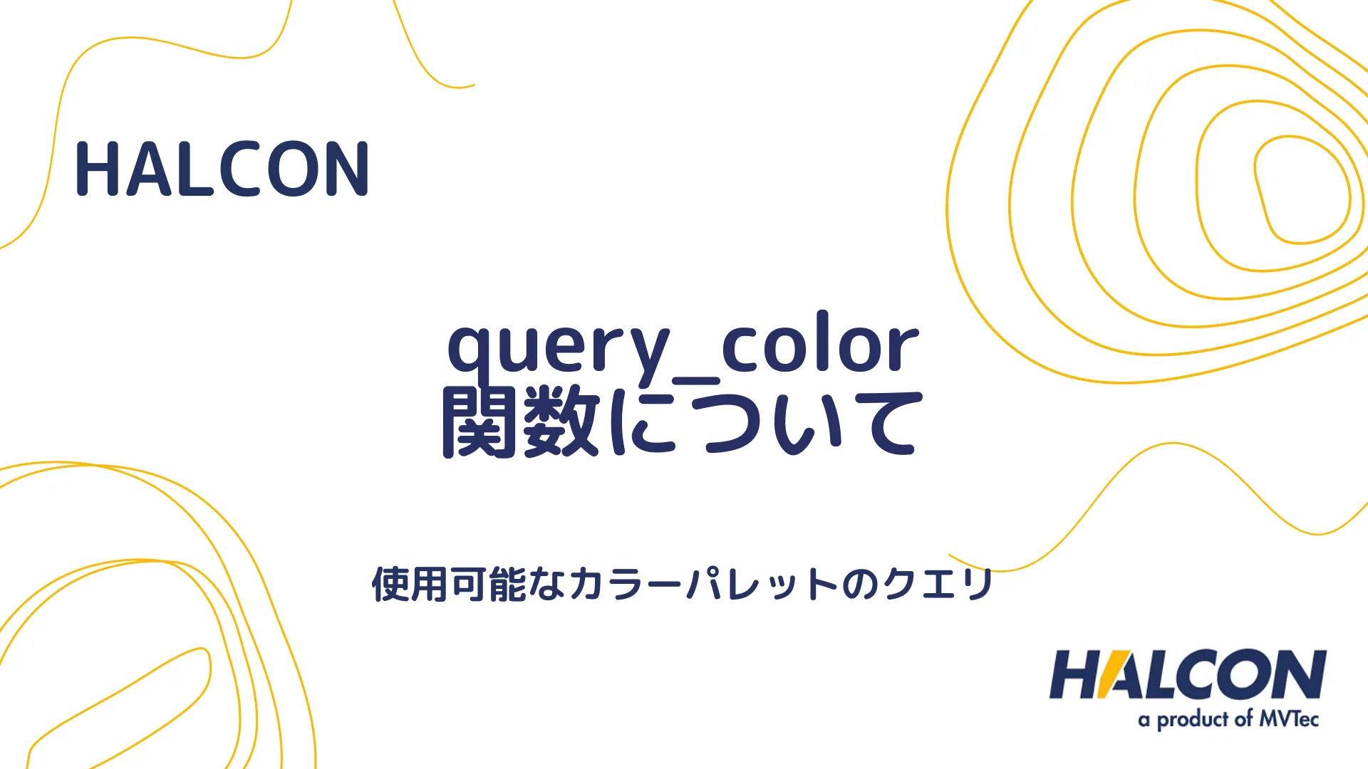 【HALCON】query_color 関数について - 使用可能なカラーパレットのクエリ