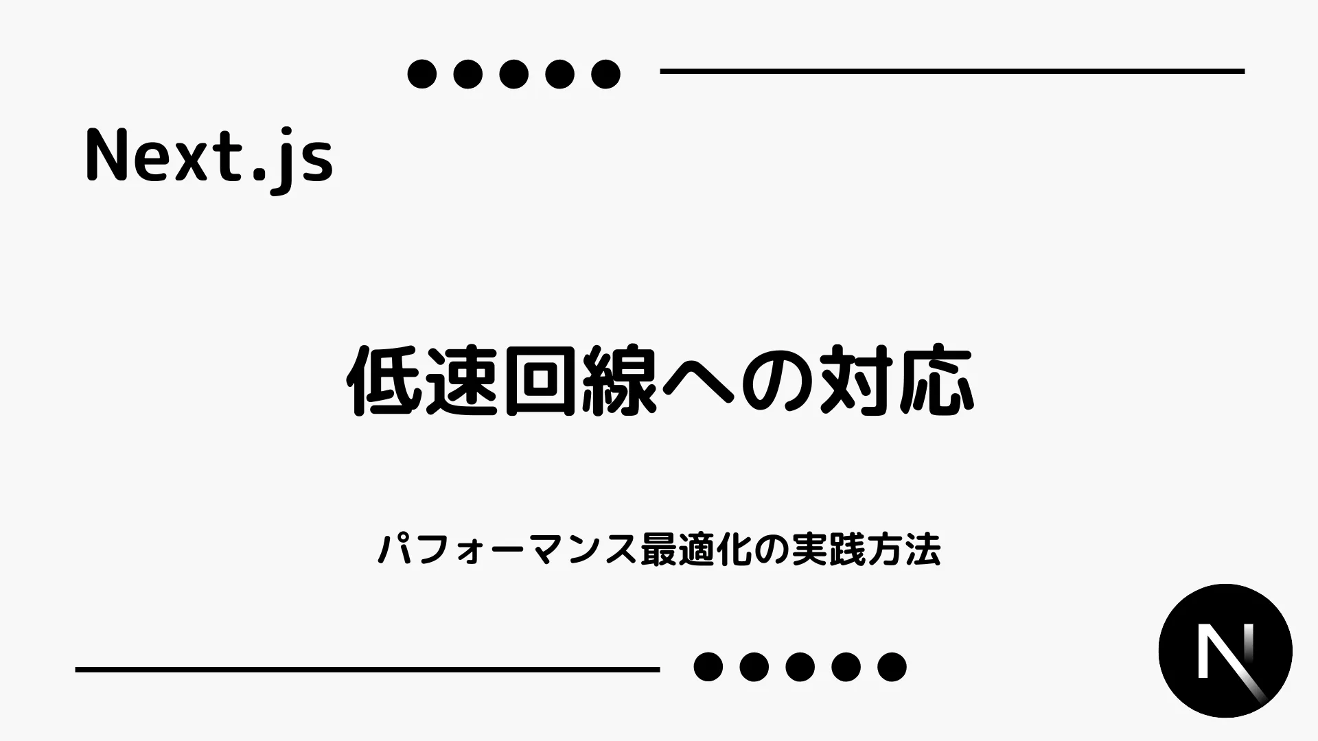 【Next.js】低速回線への対応 - パフォーマンス最適化の実践方法