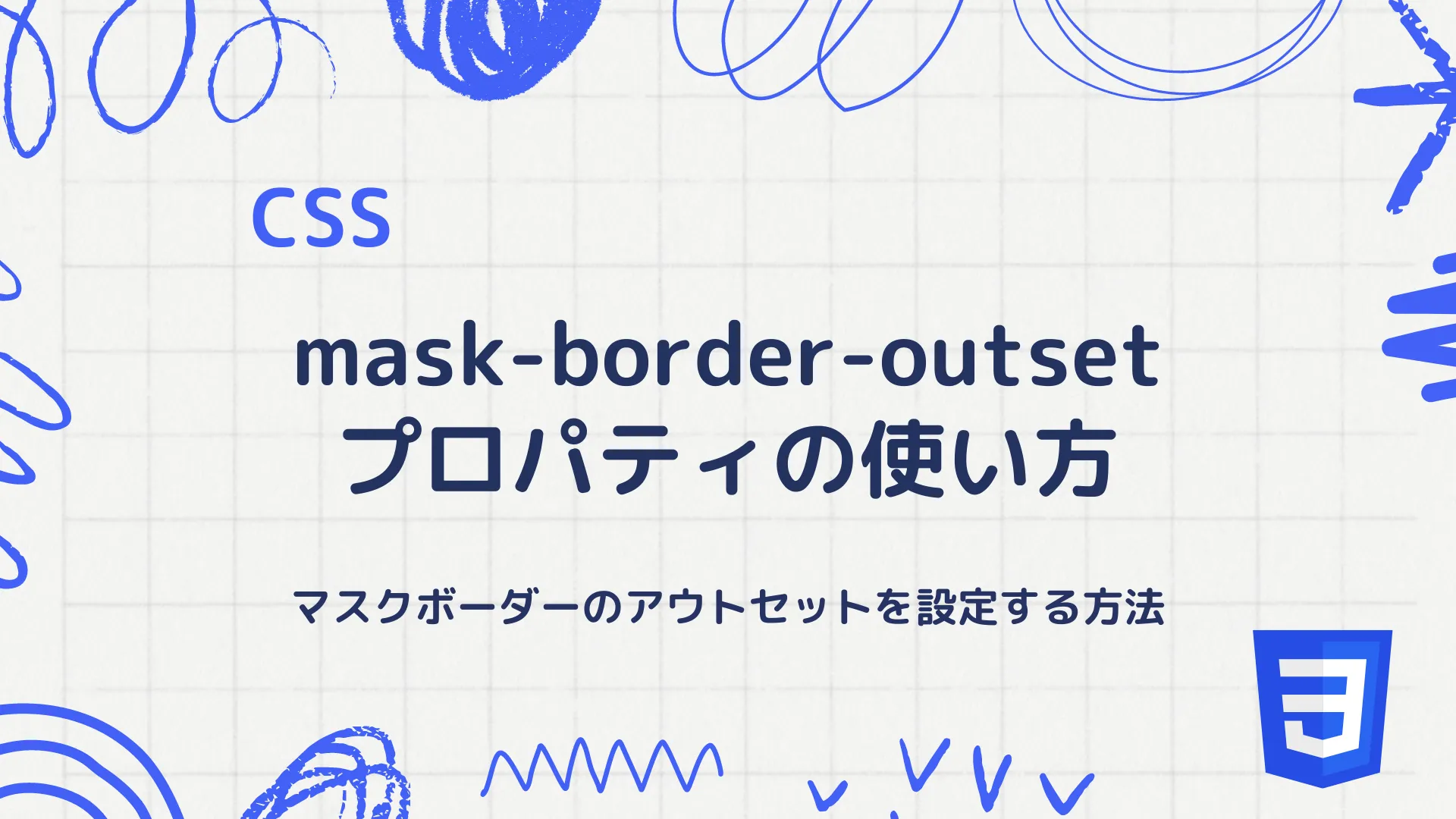 【CSS】mask-border-outsetプロパティの使い方 - マスクボーダーのアウトセットを設定する方法