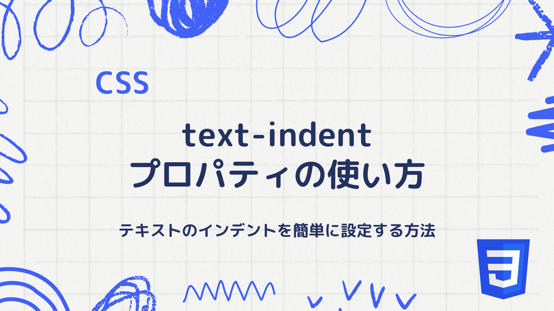 【CSS】text-indentプロパティの使い方 - テキストのインデントを簡単に設定する方法
