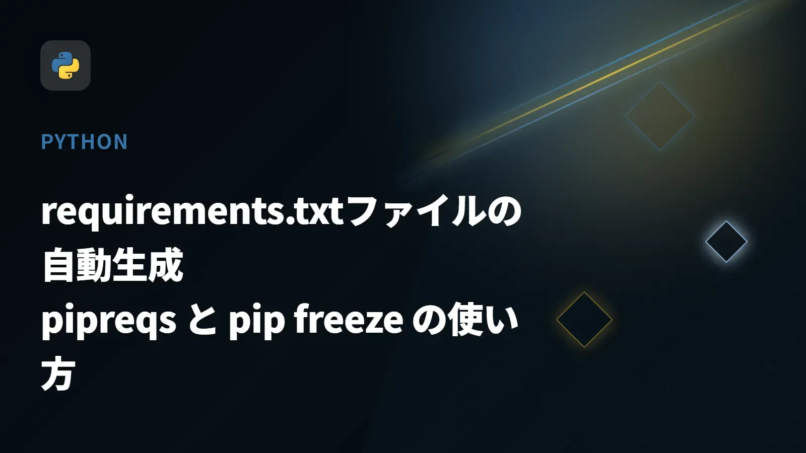 【Python】requirements.txtファイルの自動生成 - pipreqs と pip freeze の使い方