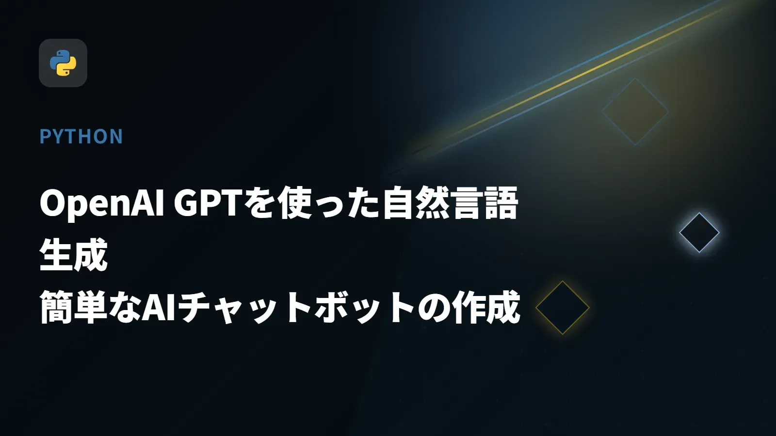 【Python】OpenAI GPTを使った自然言語生成 - 簡単なAIチャットボットの作成