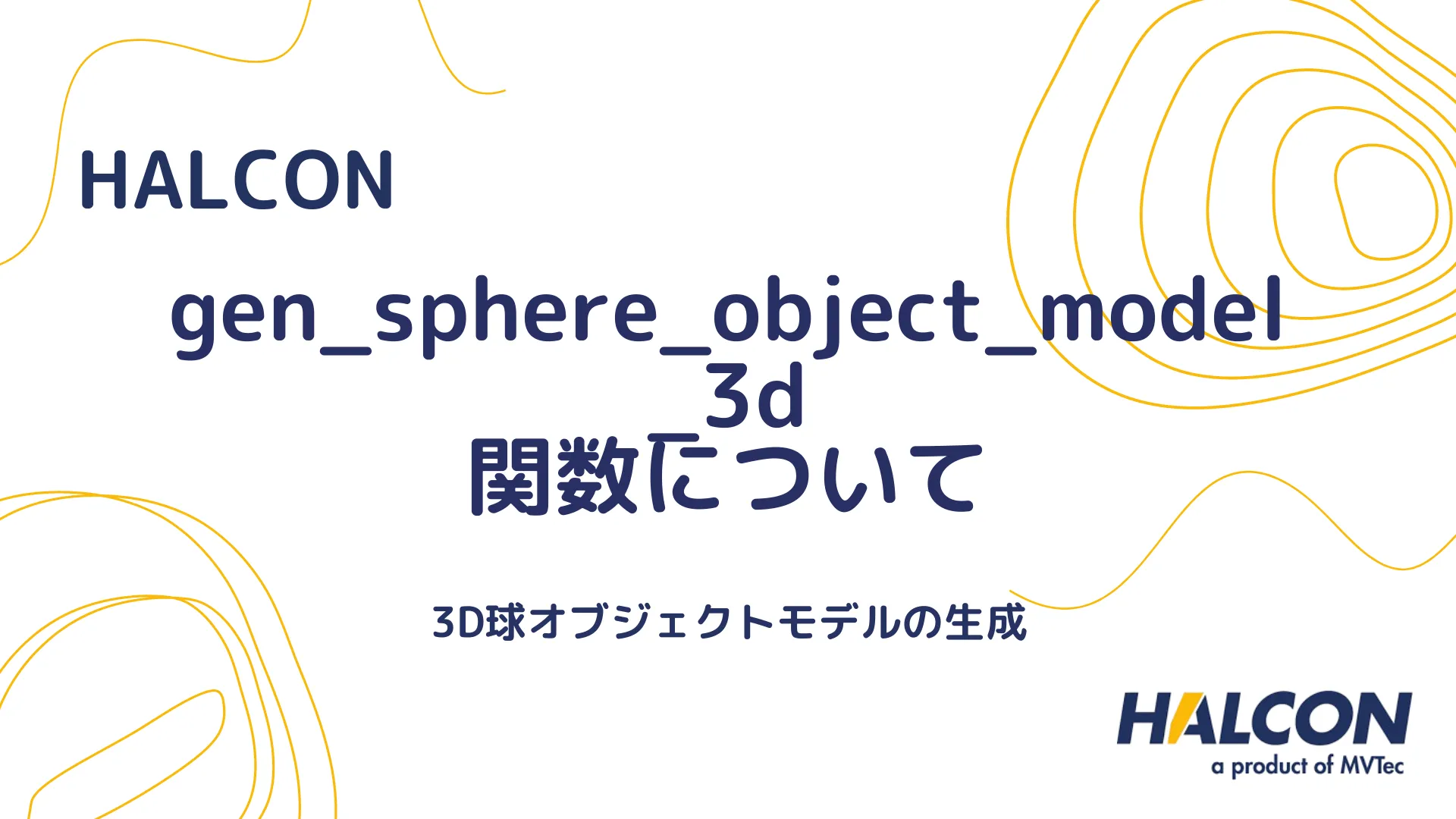 【HALCON】gen_sphere_object_model_3d 関数について - 3D球オブジェクトモデルの生成