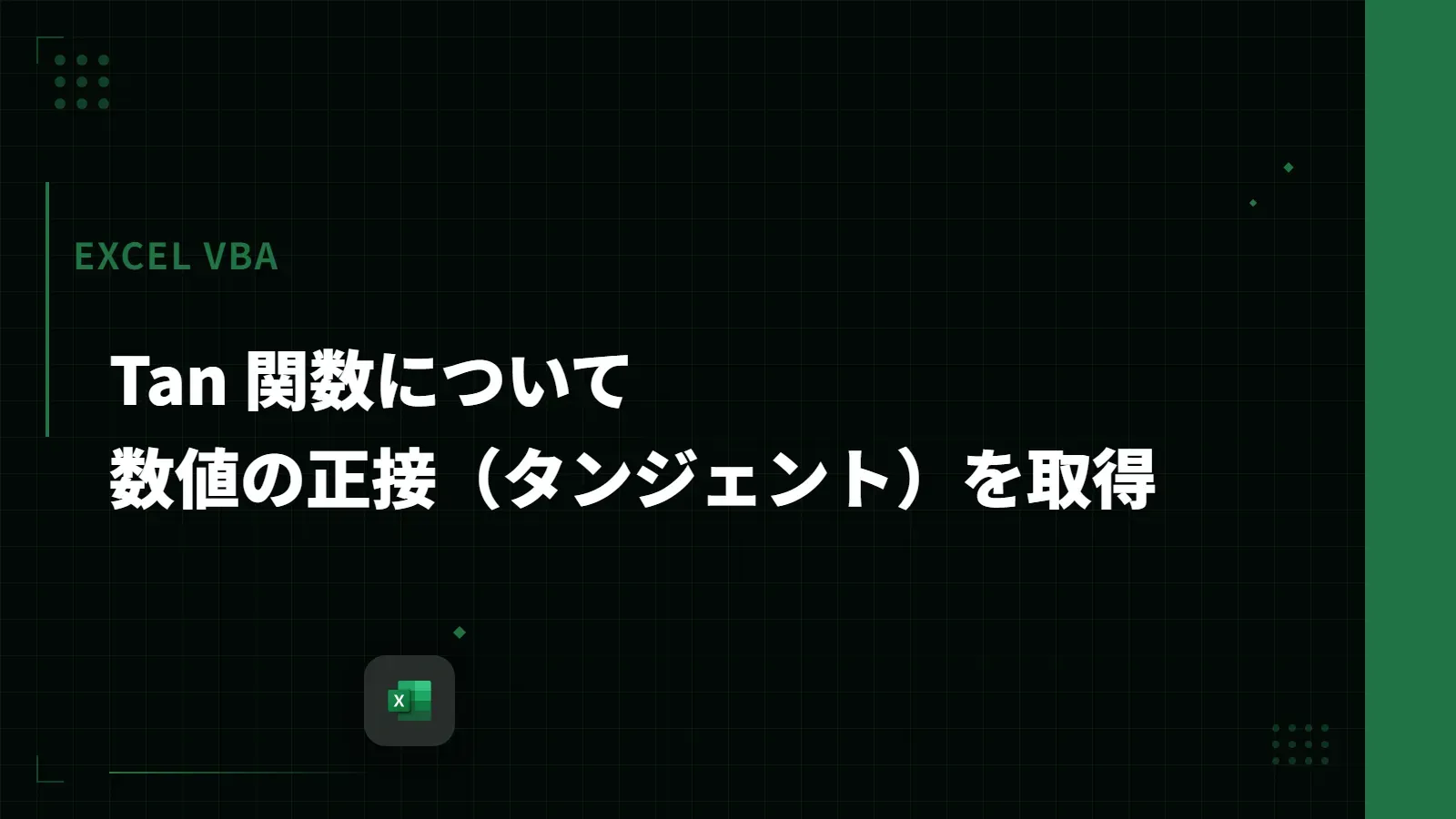 【Excel VBA】Tan 関数について - 数値の正接（タンジェント）を取得