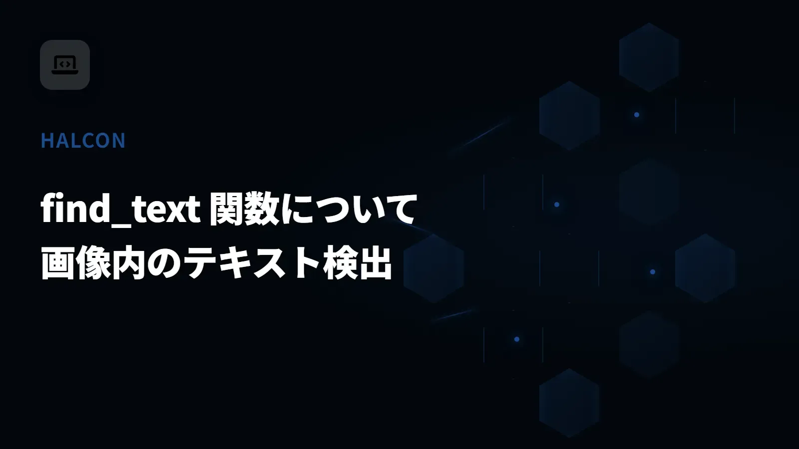 【HALCON】find_text 関数について - 画像内のテキスト検出