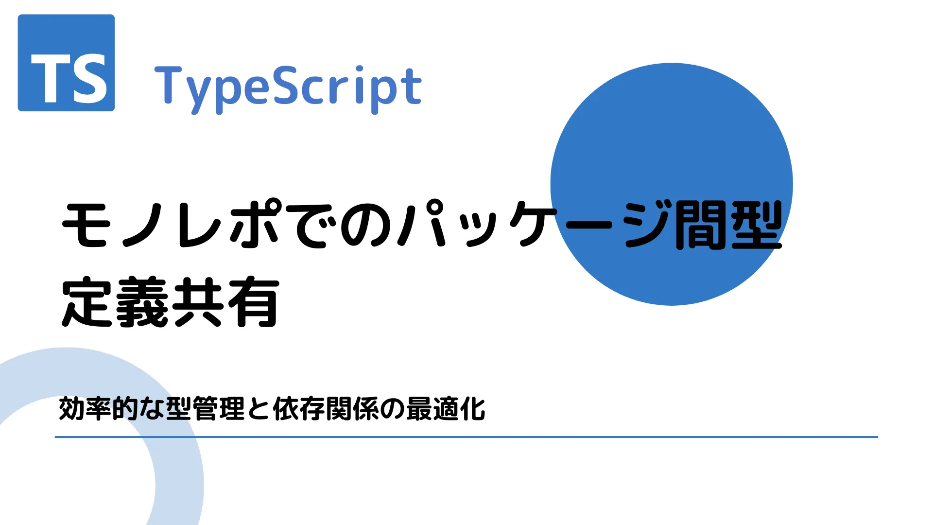 【TypeScript】モノレポでのパッケージ間型定義共有 - 効率的な型管理と依存関係の最適化