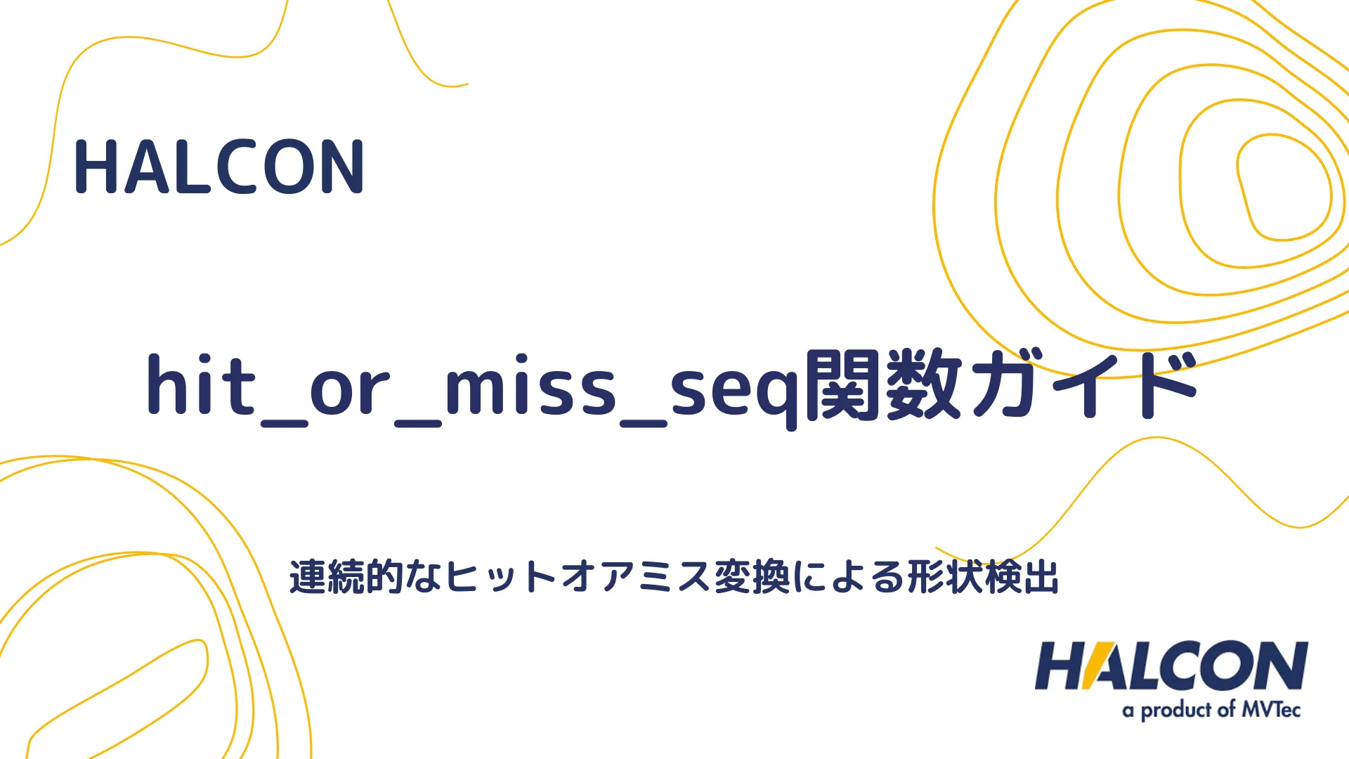 【HALCON】hit_or_miss_seq関数ガイド - 連続的なヒットオアミス変換による形状検出