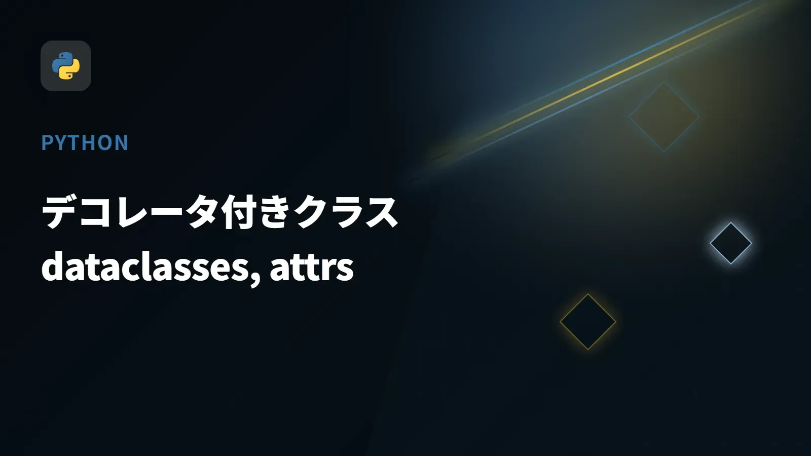 【Python】デコレータ付きクラス - dataclasses, attrs