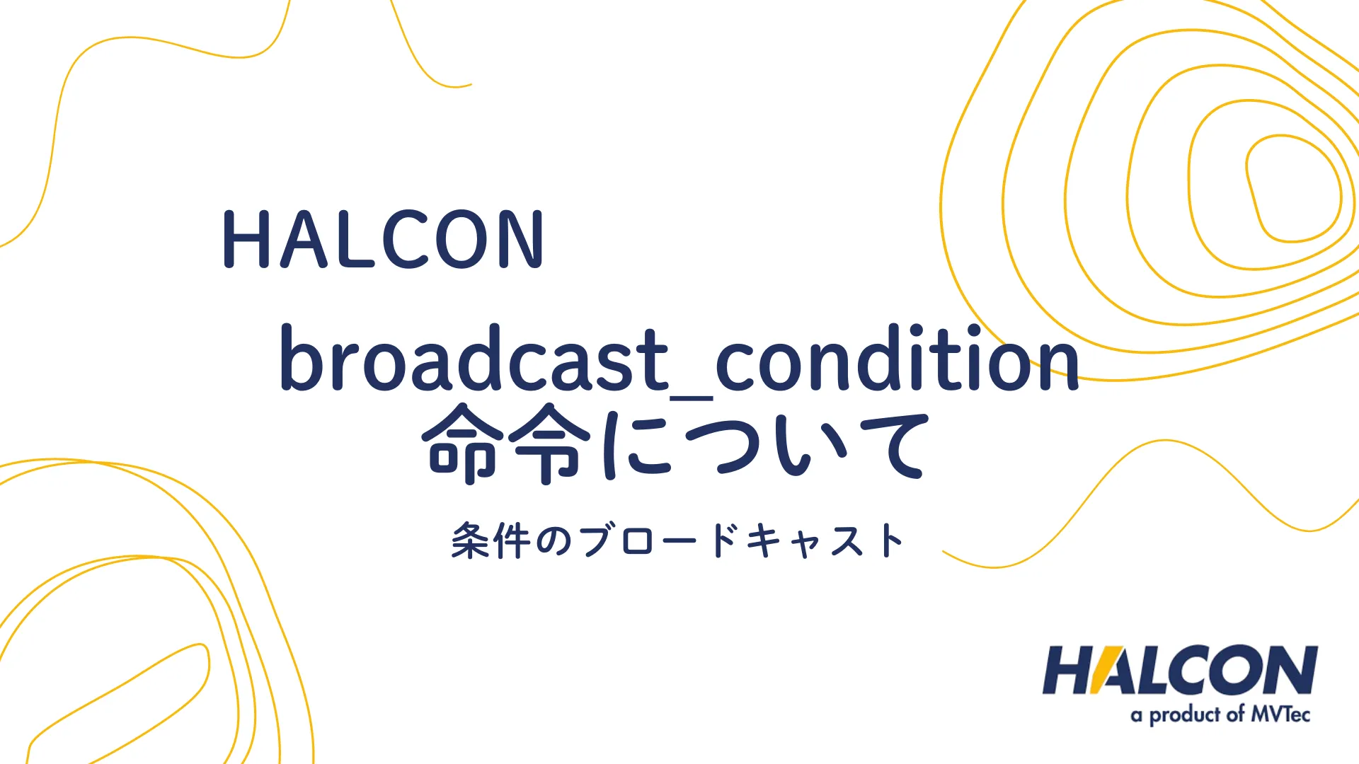 【HALCON】broadcast_condition 命令について - 条件のブロードキャスト