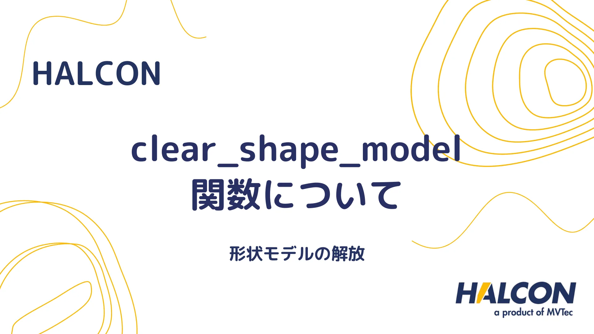 【HALCON】clear_shape_model 関数について - 形状モデルの解放