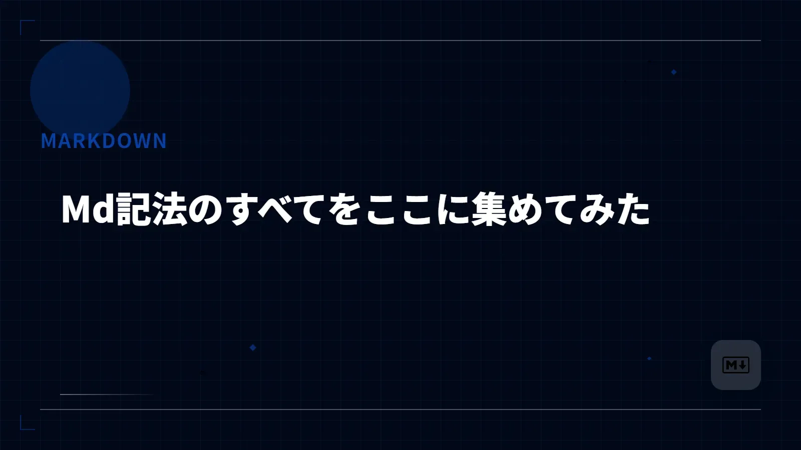 【Markdown】Md記法のすべてをここに集めてみた