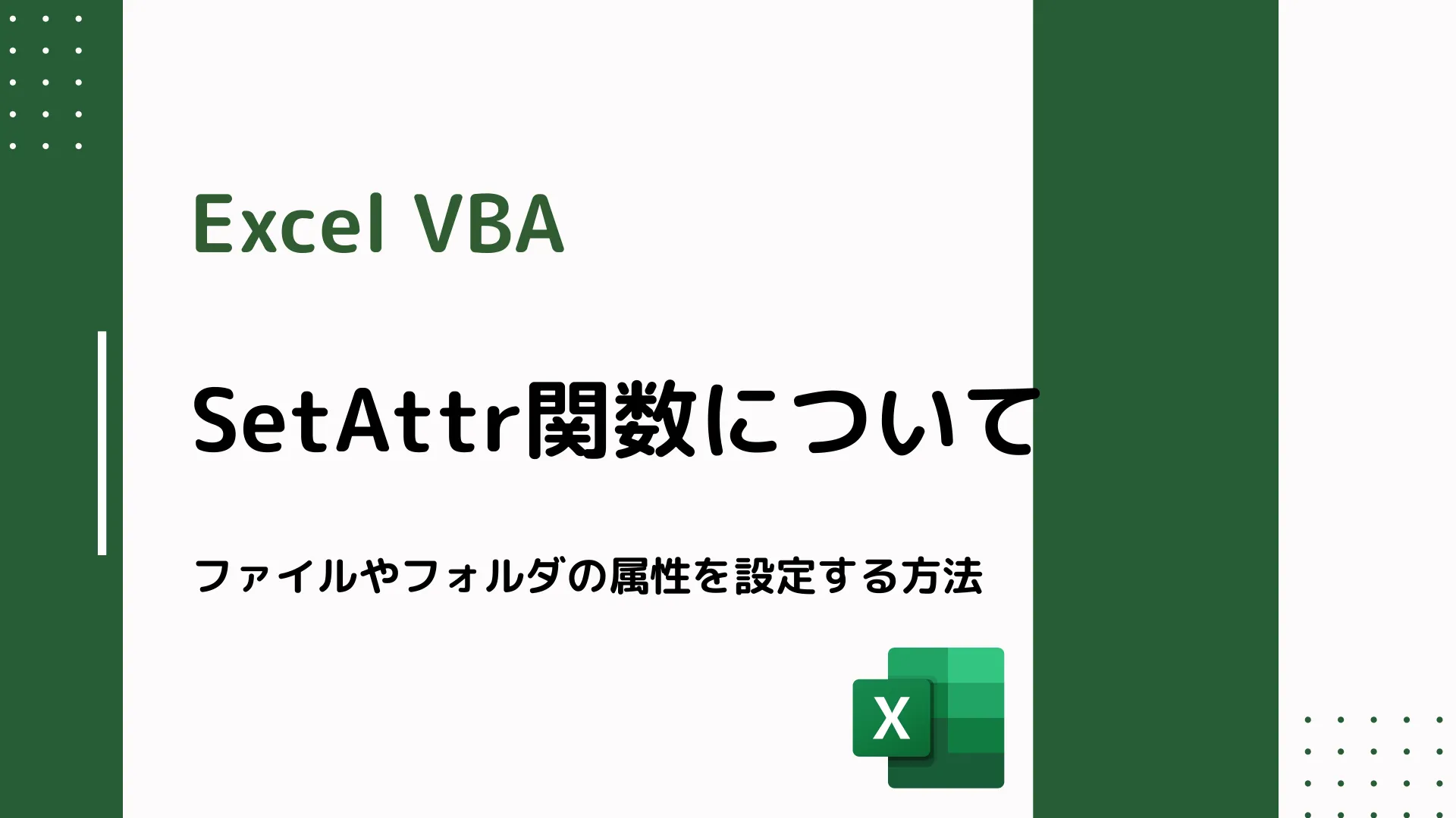 【Excel VBA】SetAttr関数について - ファイルやフォルダの属性を設定する方法