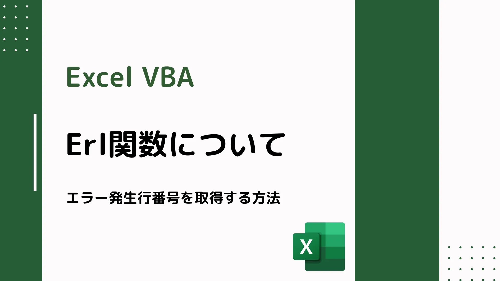 【Excel VBA】Erl関数について - エラー発生行番号を取得する方法