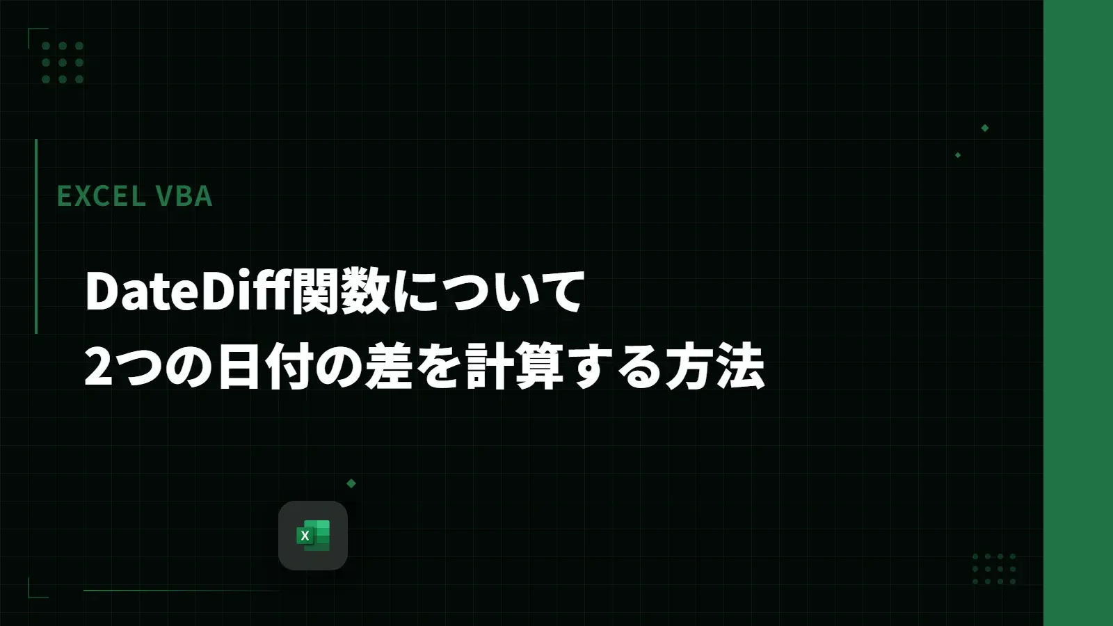 【Excel VBA】DateDiff関数について - 2つの日付の差を計算する方法