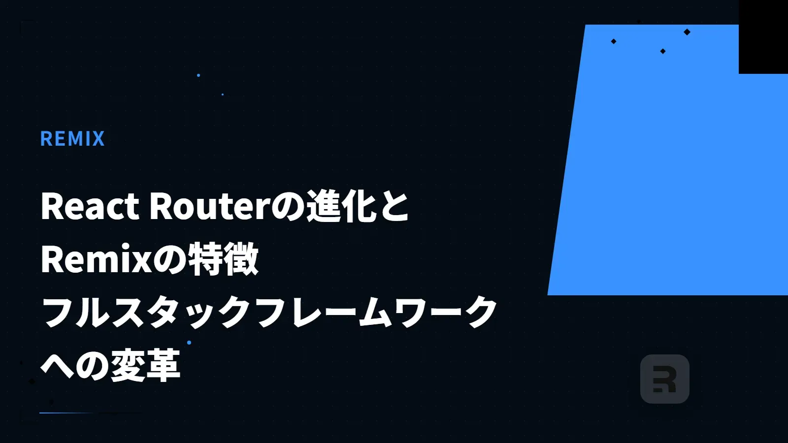 【Remix】React Routerの進化とRemixの特徴 - フルスタックフレームワークへの変革