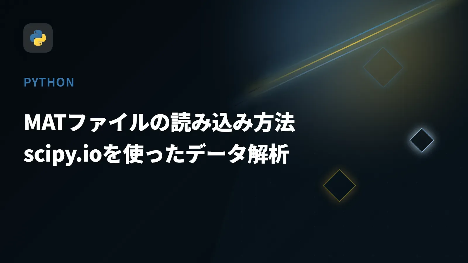 【Python】MATファイルの読み込み方法 - scipy.ioを使ったデータ解析