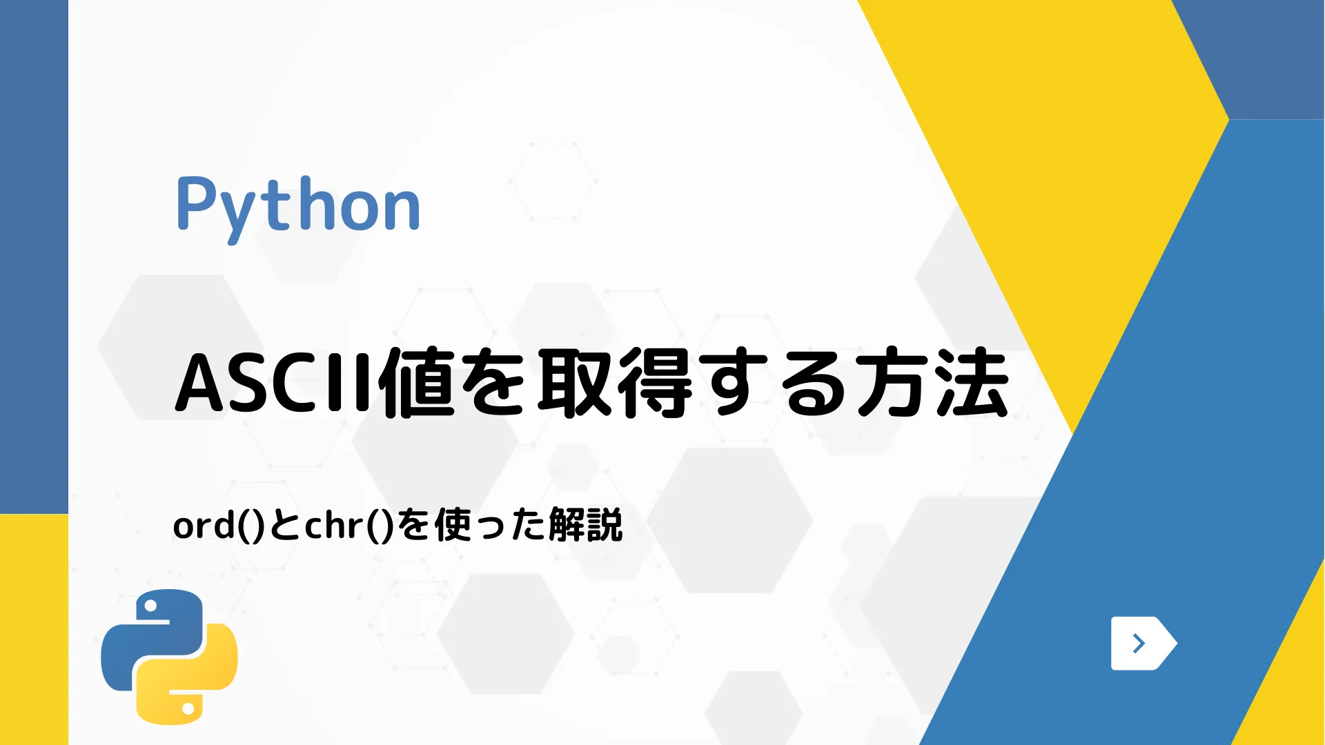 【Python】ASCII値を取得する方法 - ord()とchr()を使った解説