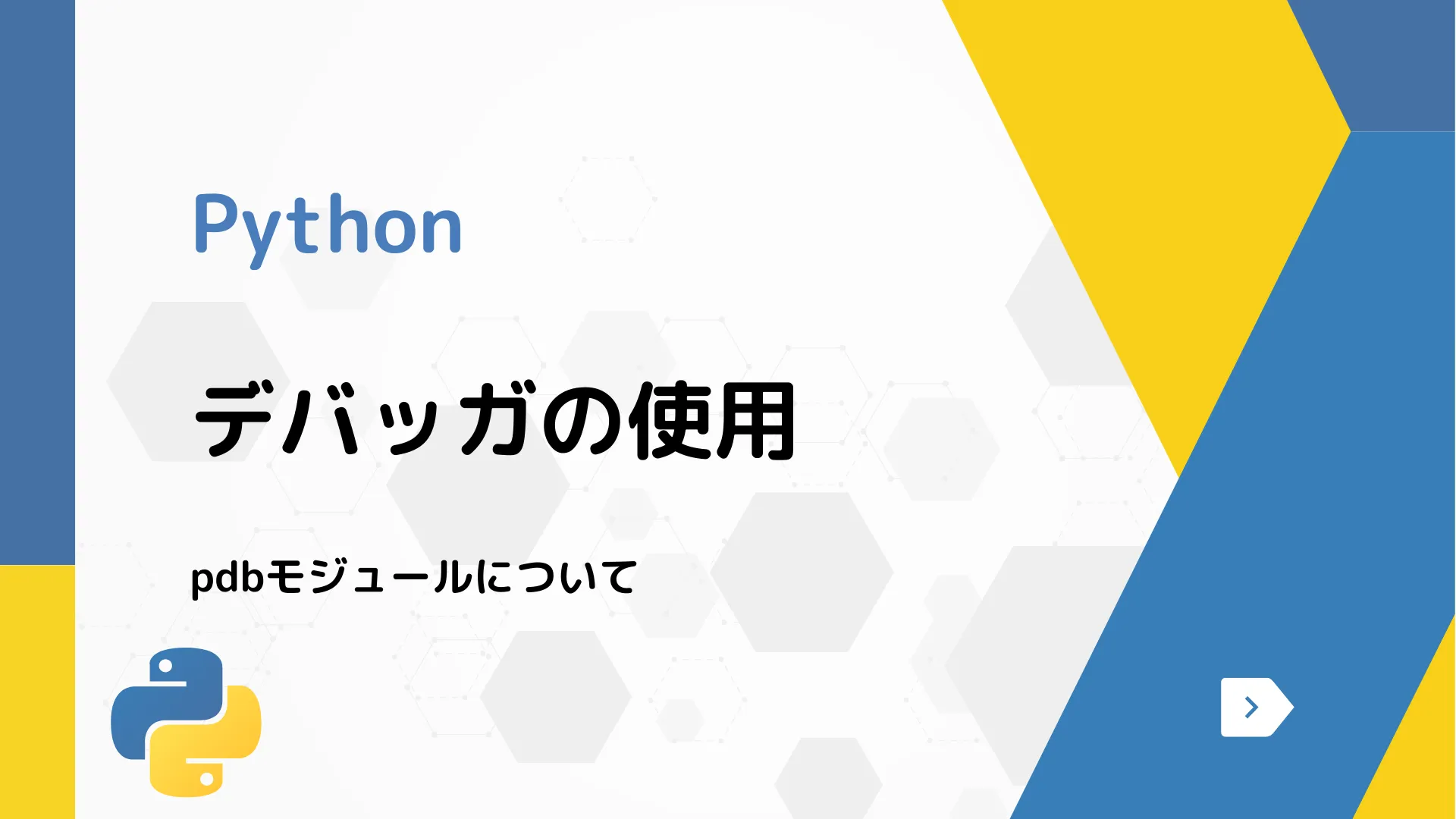 【Python】デバッガの使用 - pdbモジュールについて