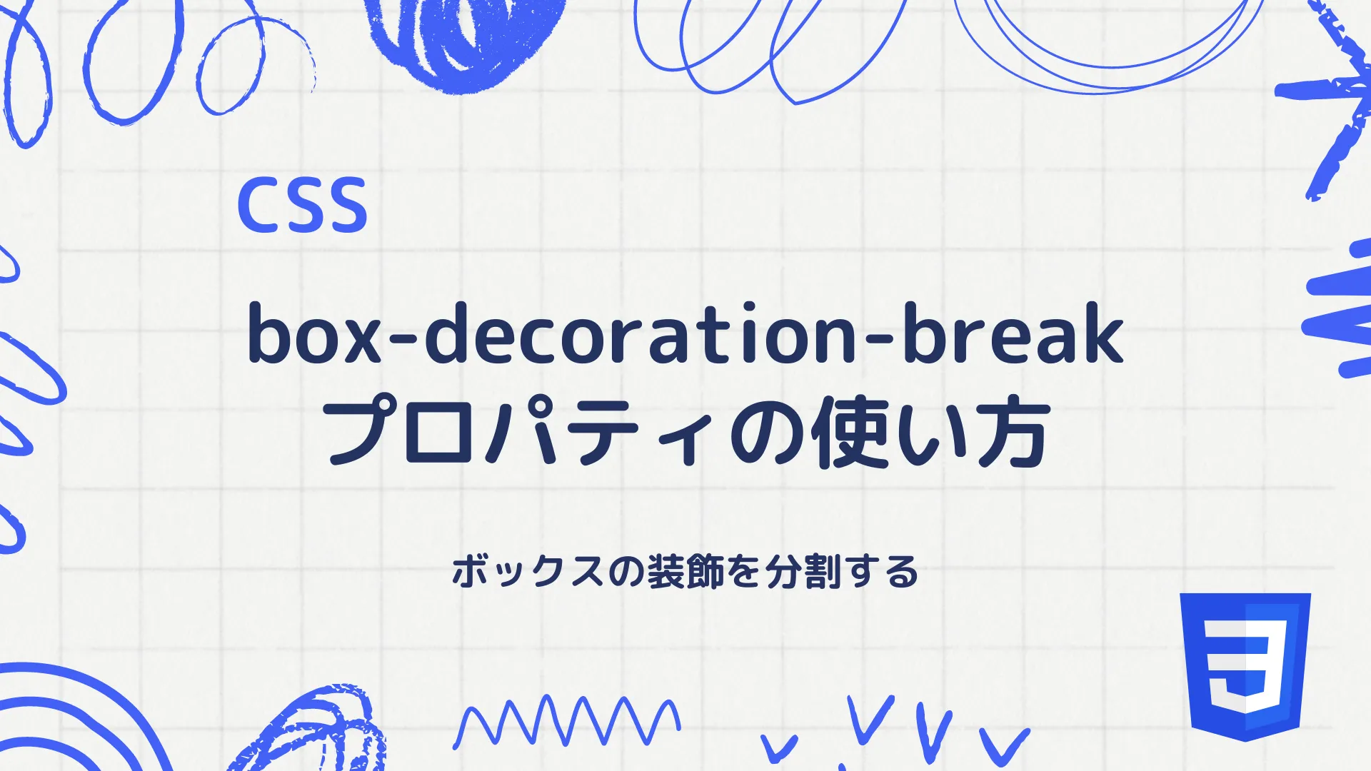 【CSS】box-decoration-breakプロパティの使い方 - ボックスの装飾を分割する