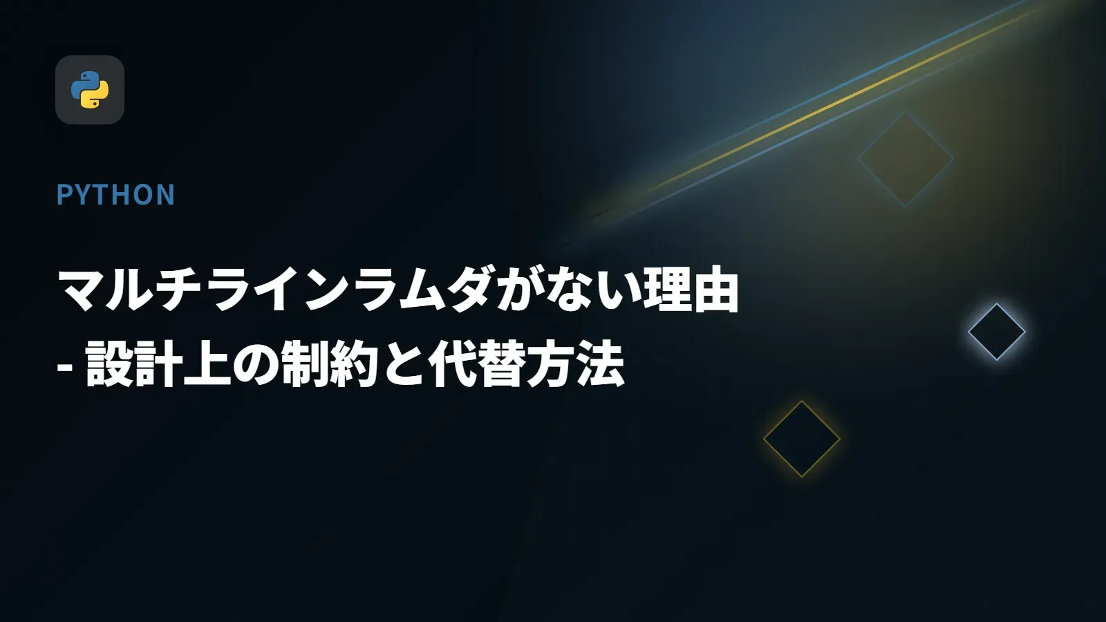 【Python】マルチラインラムダがない理由 - 設計上の制約と代替方法