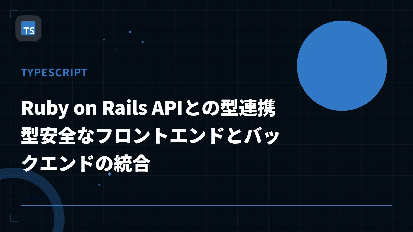 【TypeScript】Ruby on Rails APIとの型連携 - 型安全なフロントエンドとバックエンドの統合