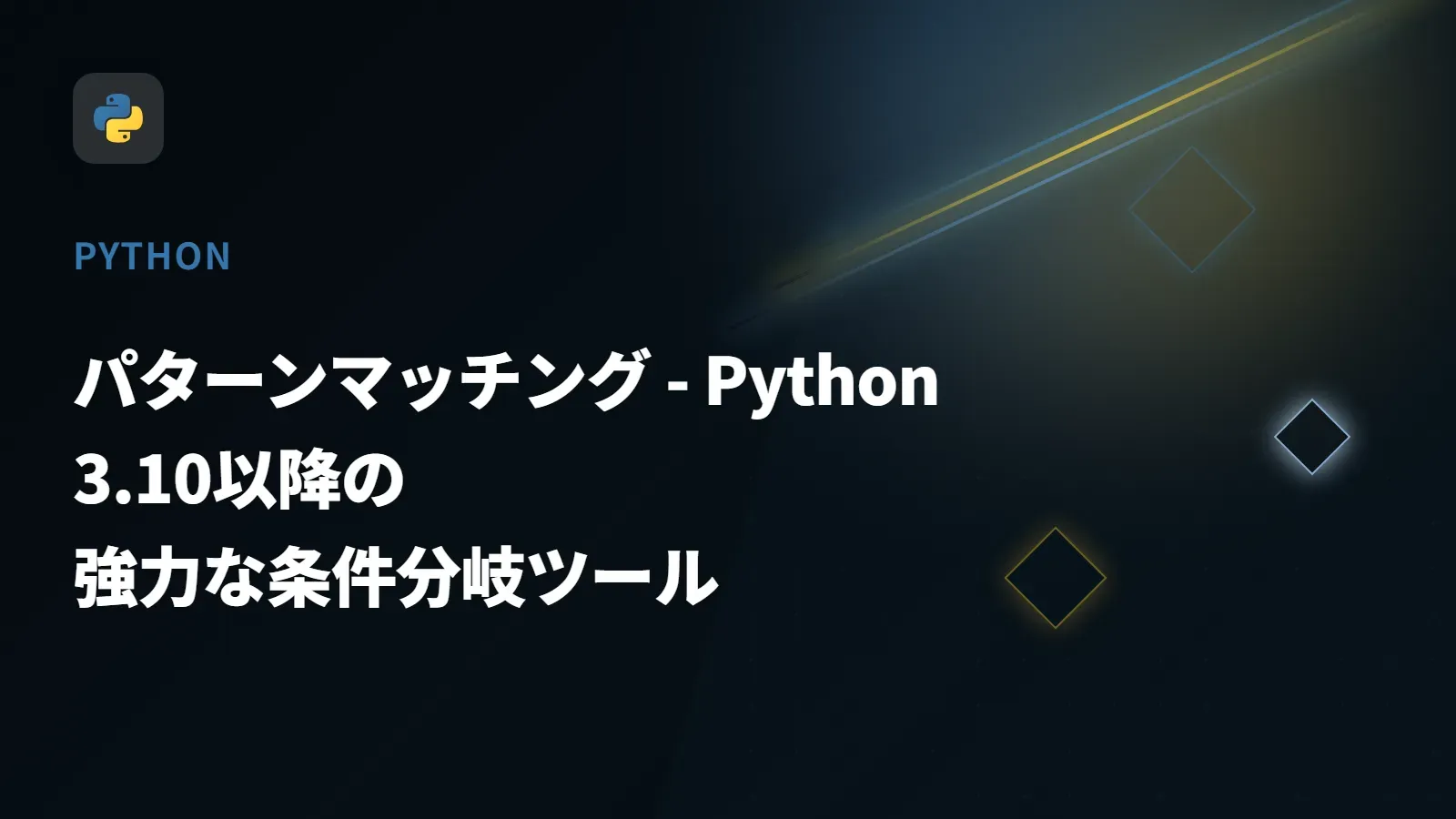 【Python】パターンマッチング - Python 3.10以降の強力な条件分岐ツール