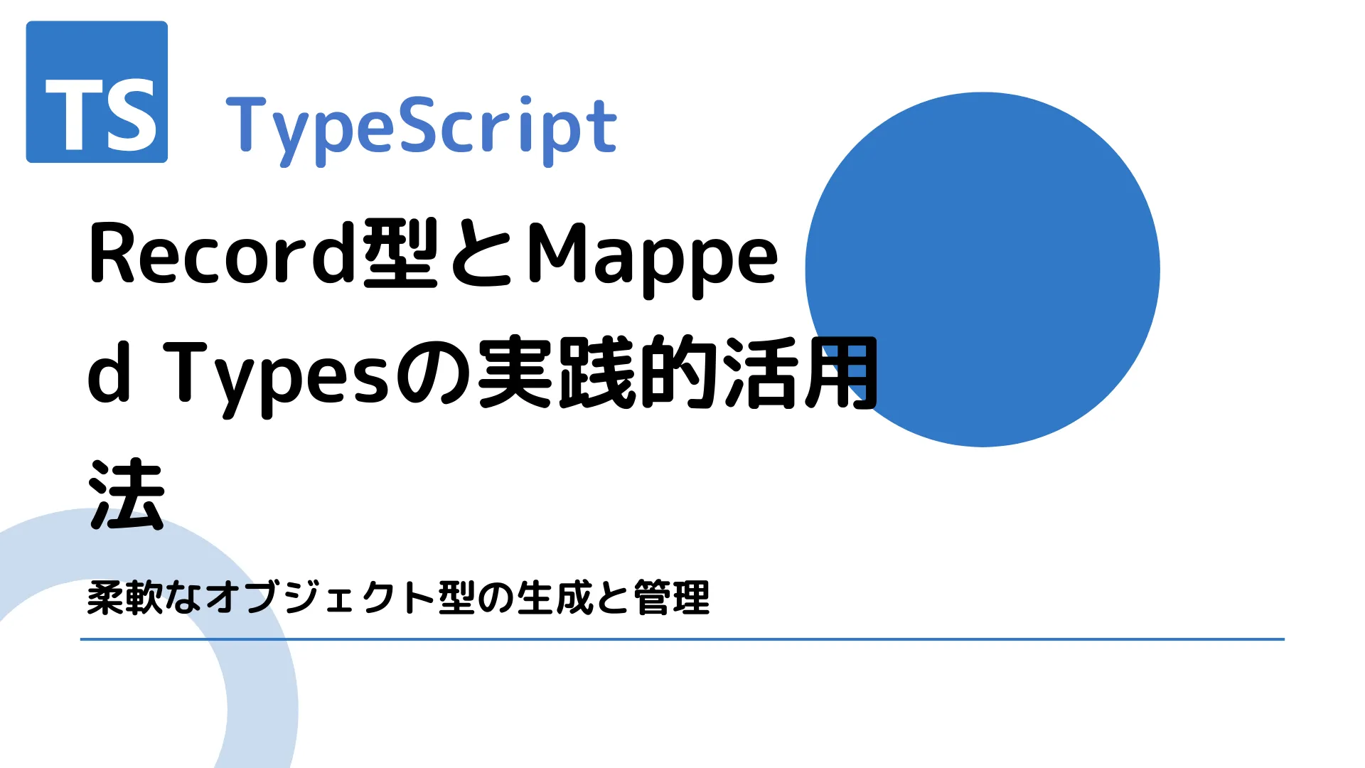 【TypeScript】Record型とMapped Typesの実践的活用法 - 柔軟なオブジェクト型の生成と管理