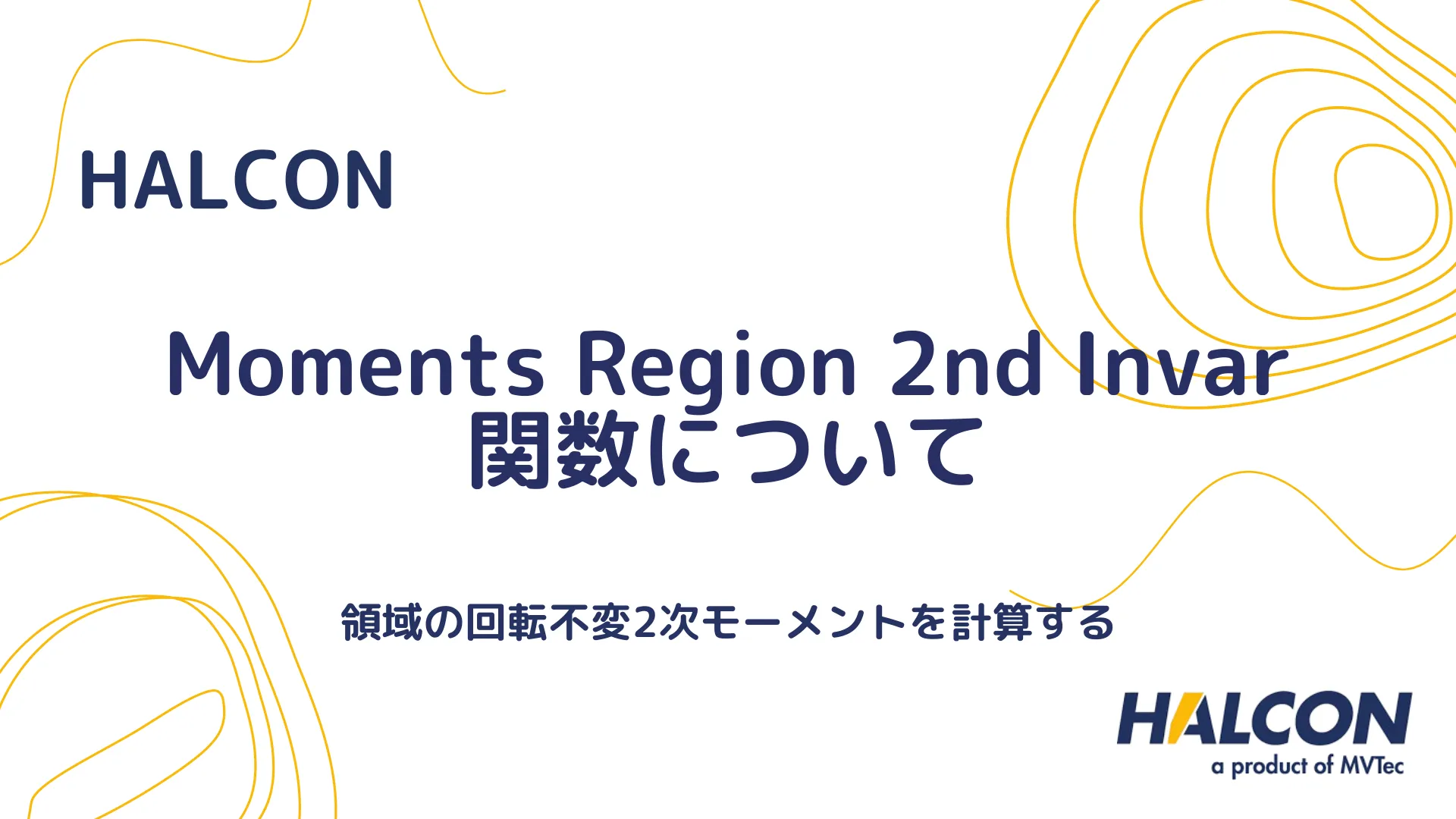 【HALCON】Moments Region 2nd Invar 関数について - 領域の回転不変2次モーメントを計算する