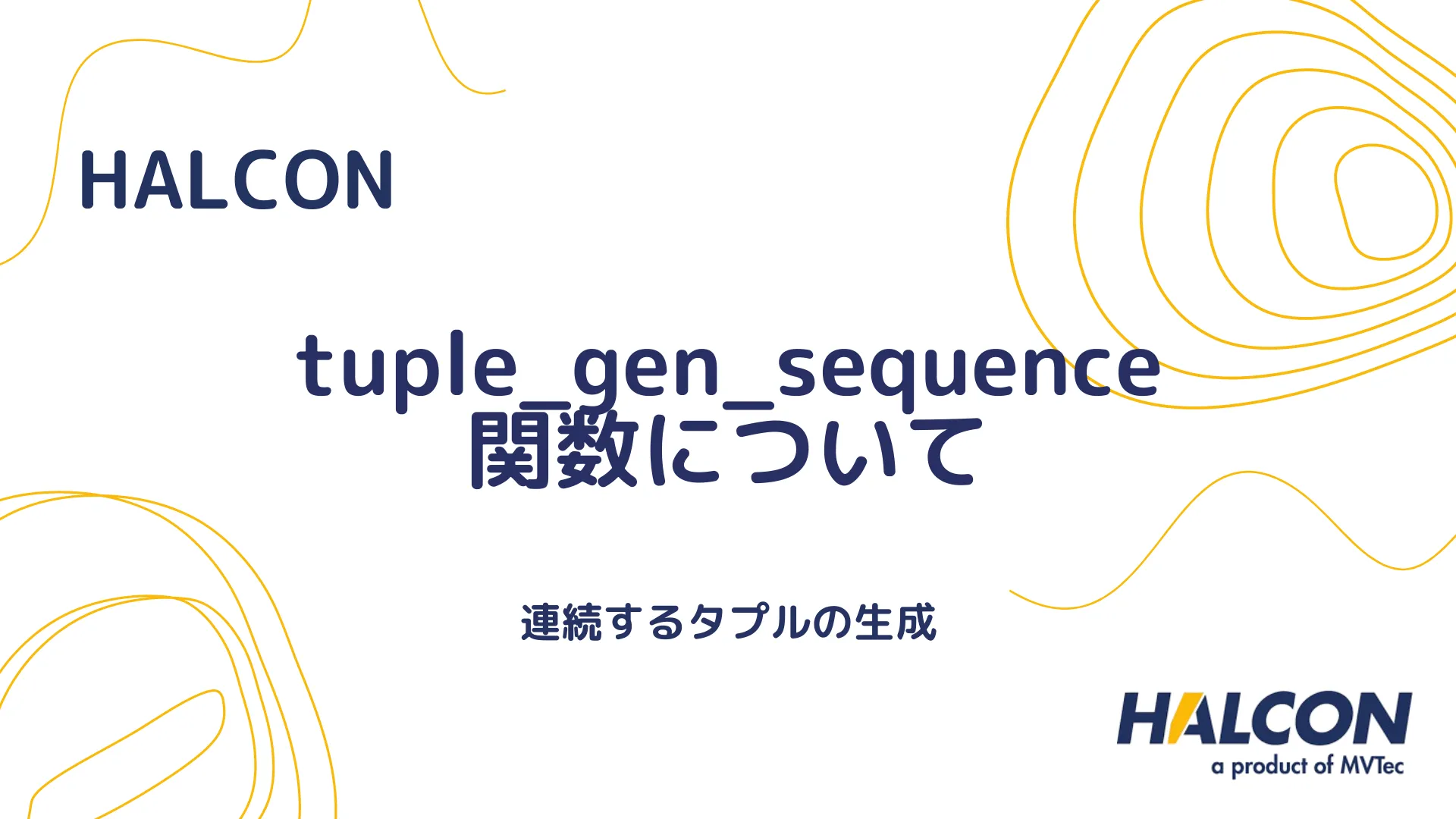 【HALCON】tuple_gen_sequence 関数について - 数値列の生成