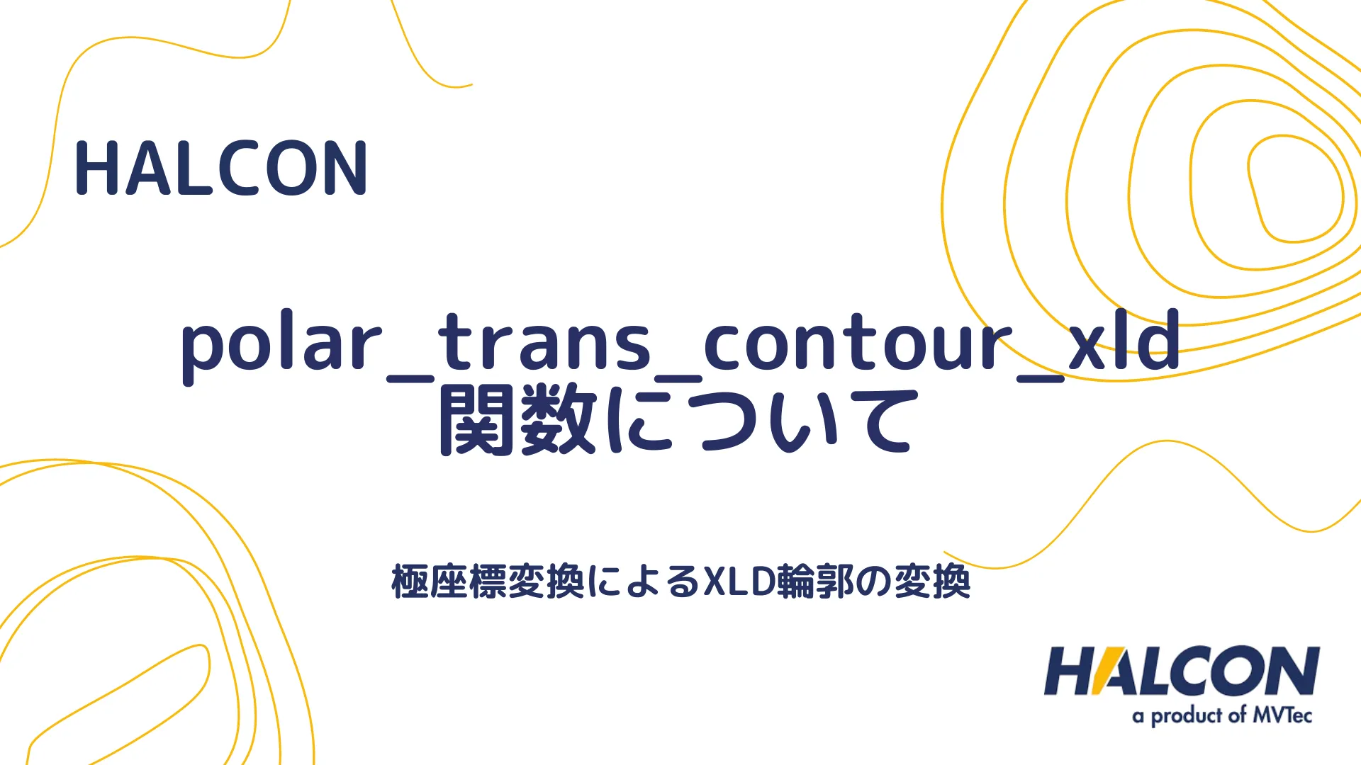 【HALCON】polar_trans_contour_xld 関数について - 極座標変換によるXLD輪郭の変換