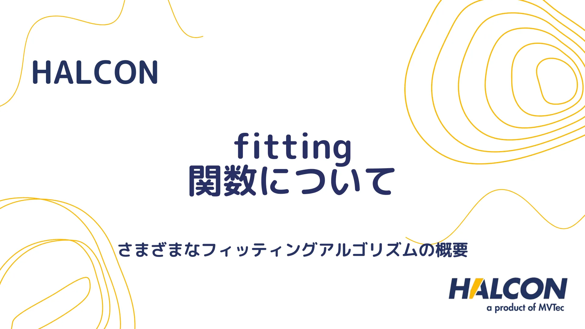 【HALCON】fitting 関数について - さまざまなフィッティングアルゴリズムの概要