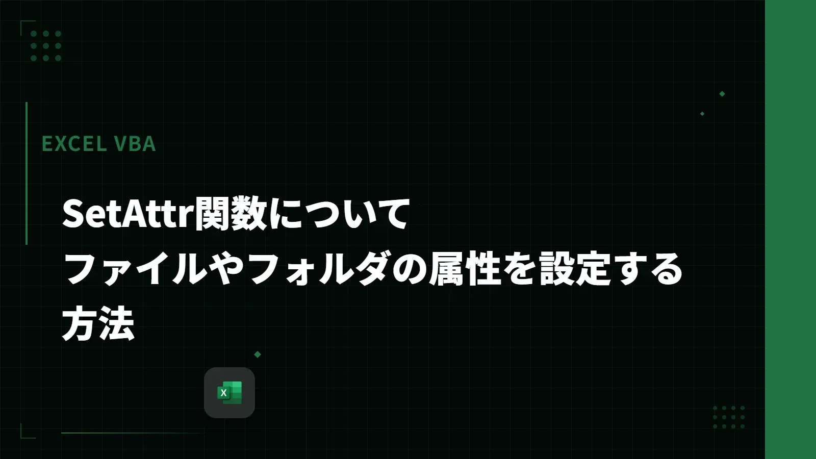 【Excel VBA】SetAttr関数について - ファイルやフォルダの属性を設定する方法