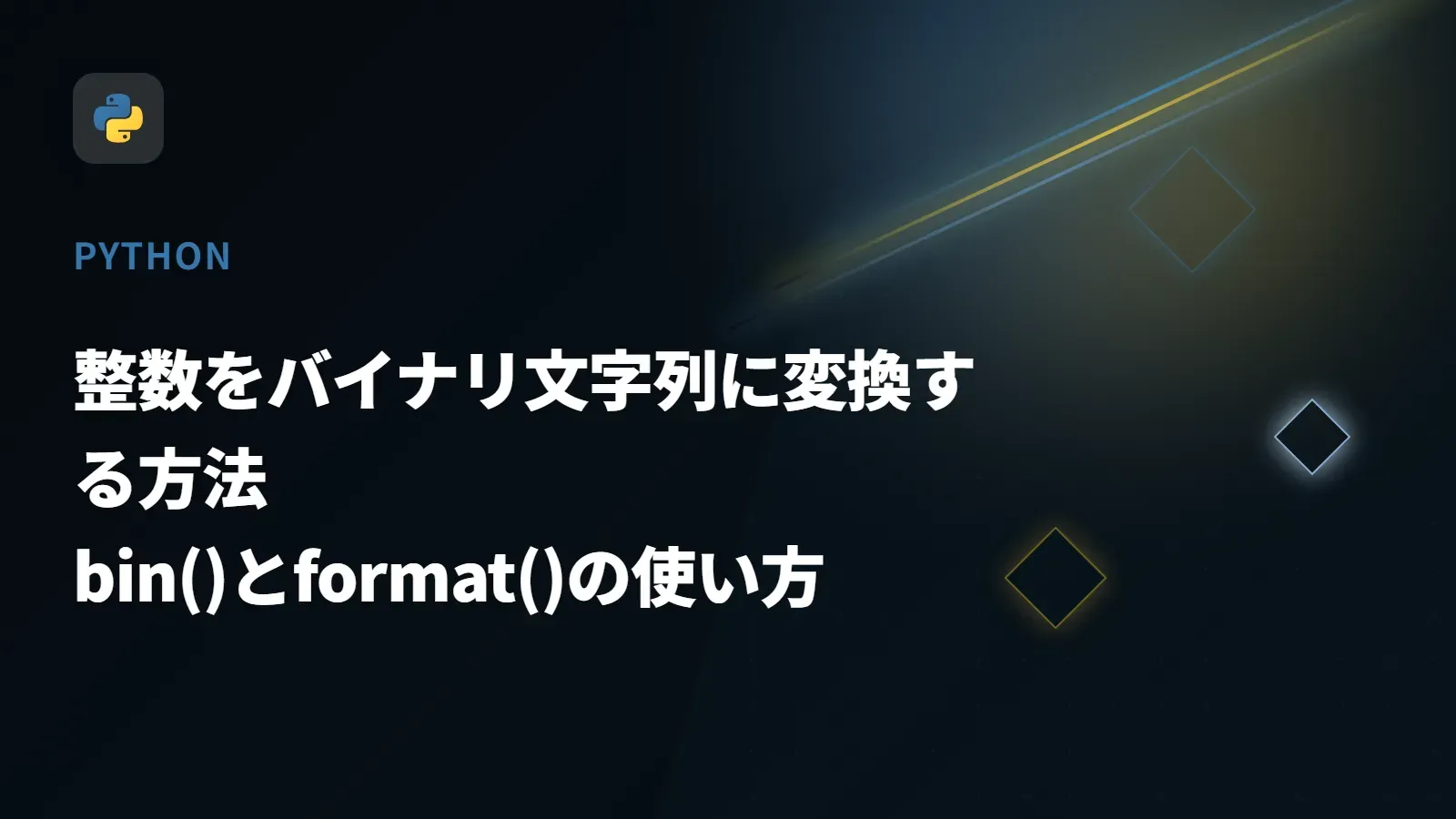 【Python】整数をバイナリ文字列に変換する方法 - bin()とformat()の使い方