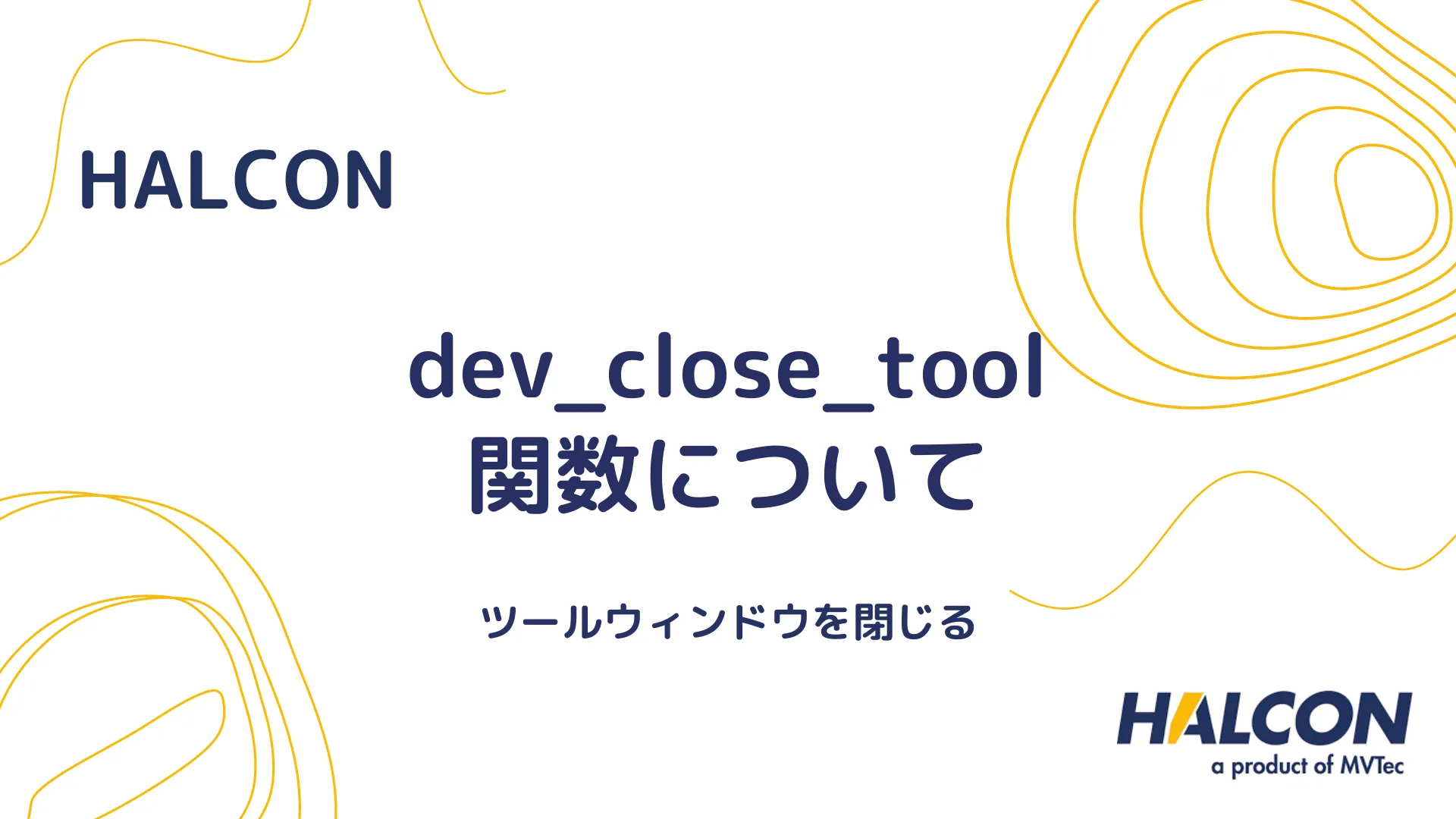 【HALCON】dev_close_tool 関数について - ツールウィンドウを閉じる