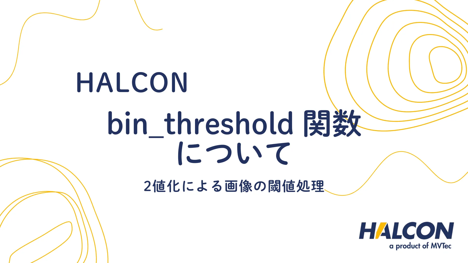 【HALCON】bin_threshold 関数について  - 2値化による画像の閾値処理