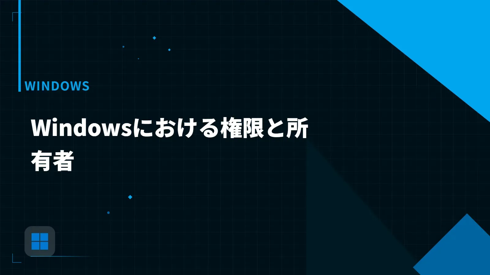 【Windows】Windowsにおける権限と所有者