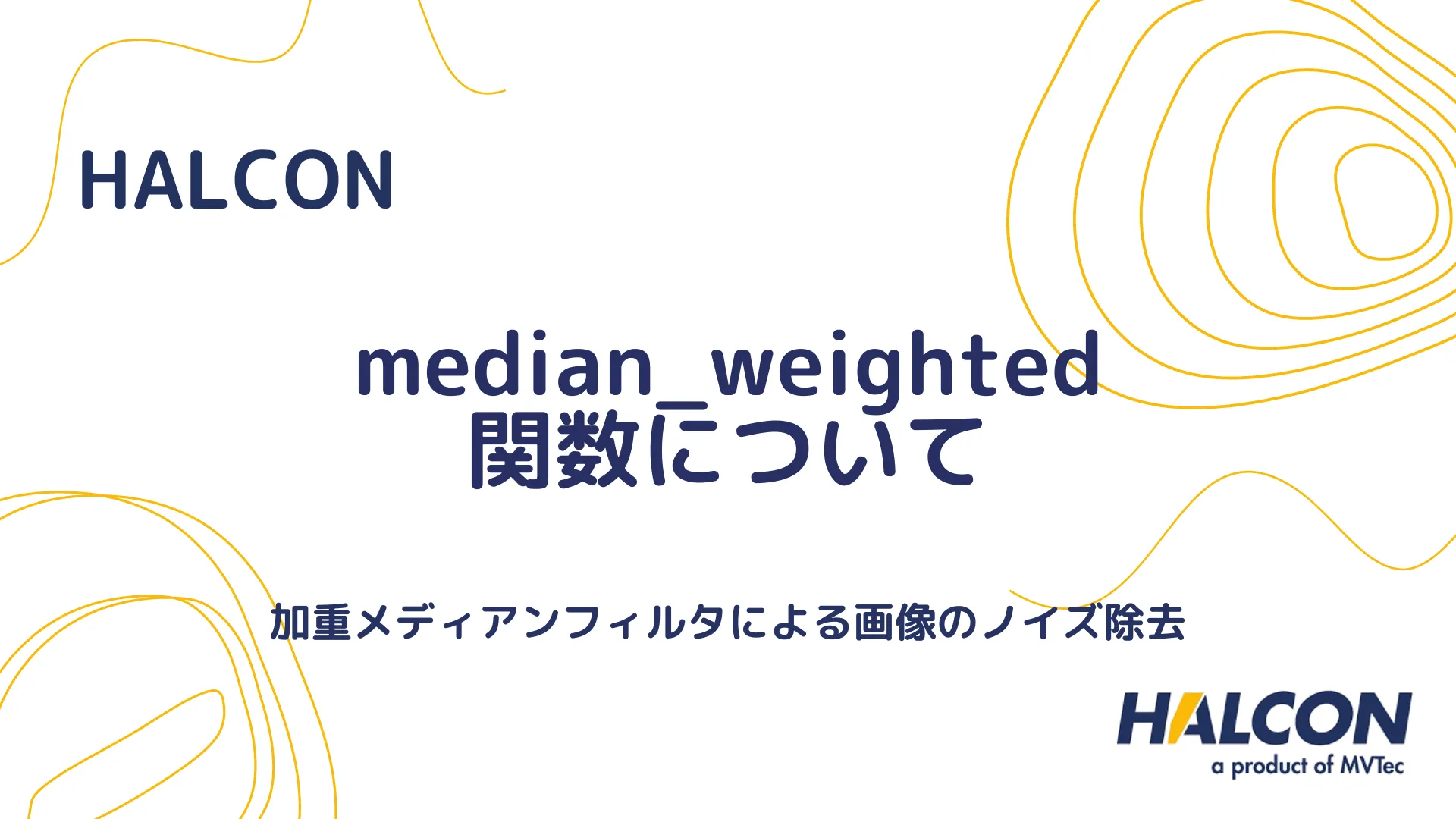 【HALCON】median_weighted 関数について - 加重メディアンフィルタによる画像のノイズ除去