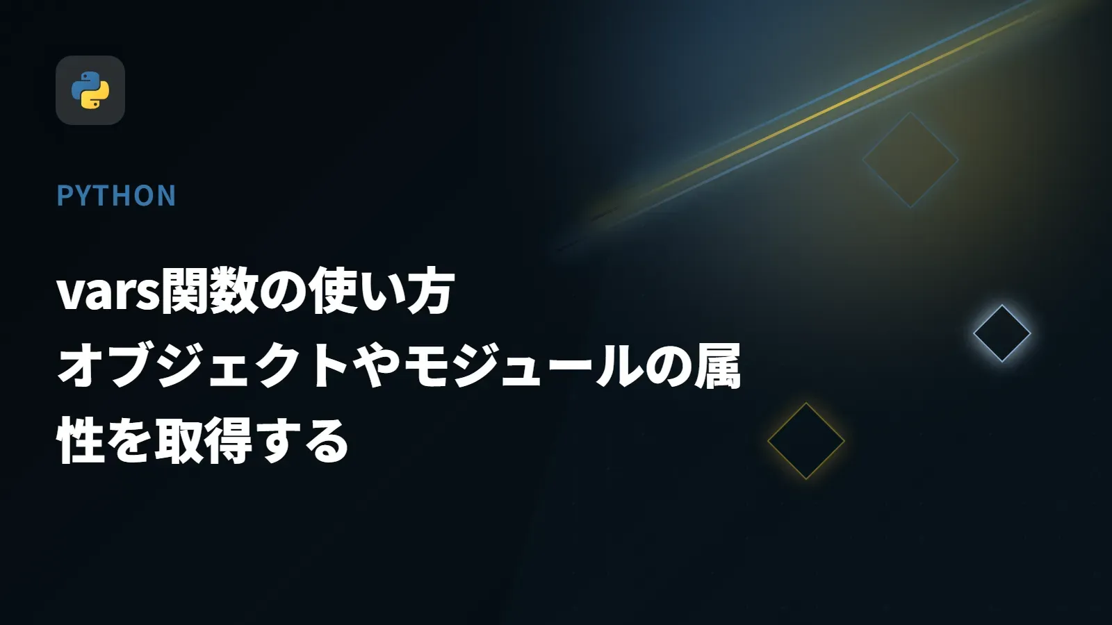 【Python】vars関数の使い方 - オブジェクトやモジュールの属性を取得する