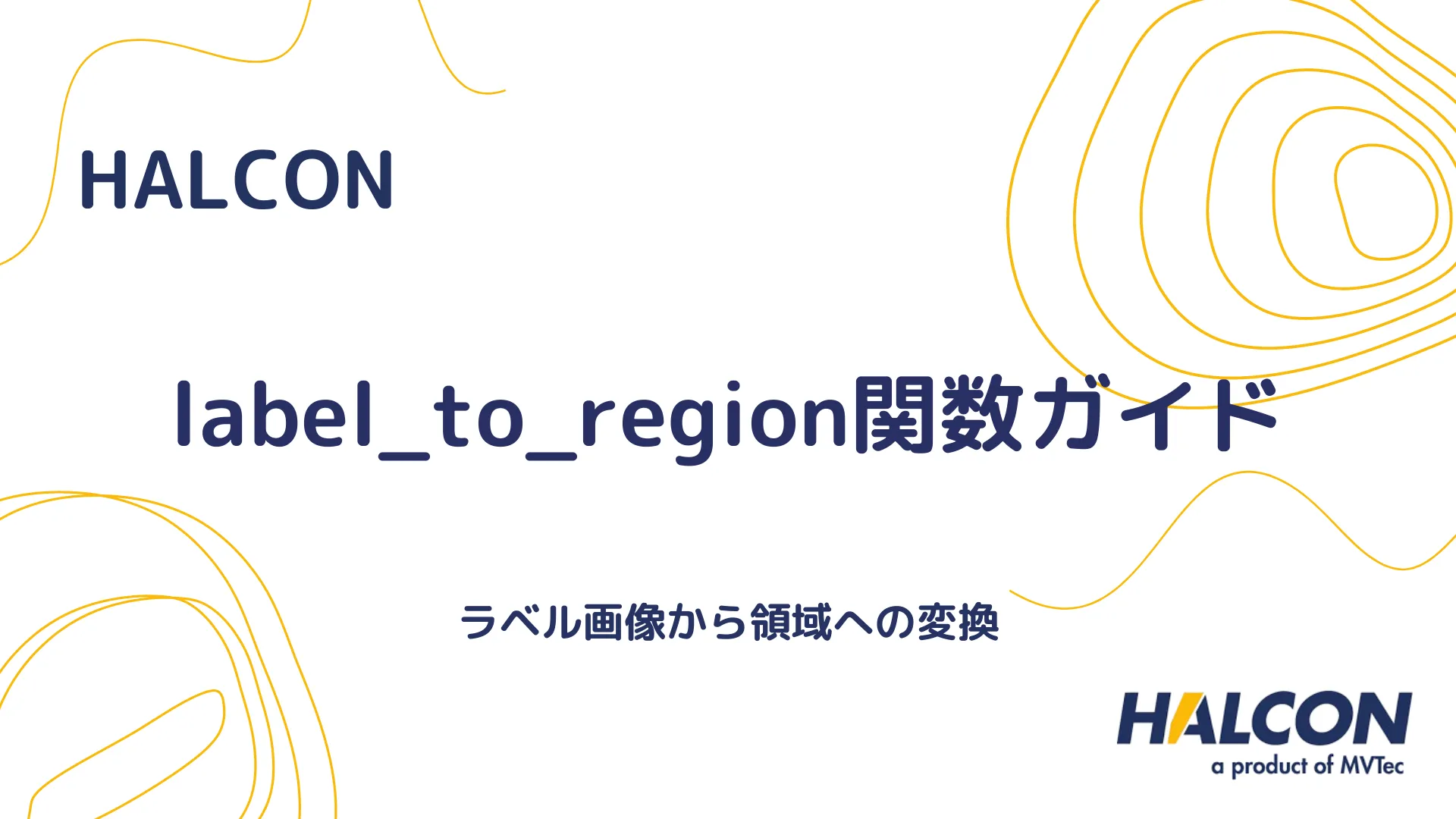 【HALCON】label_to_region関数ガイド - ラベル画像から領域への変換