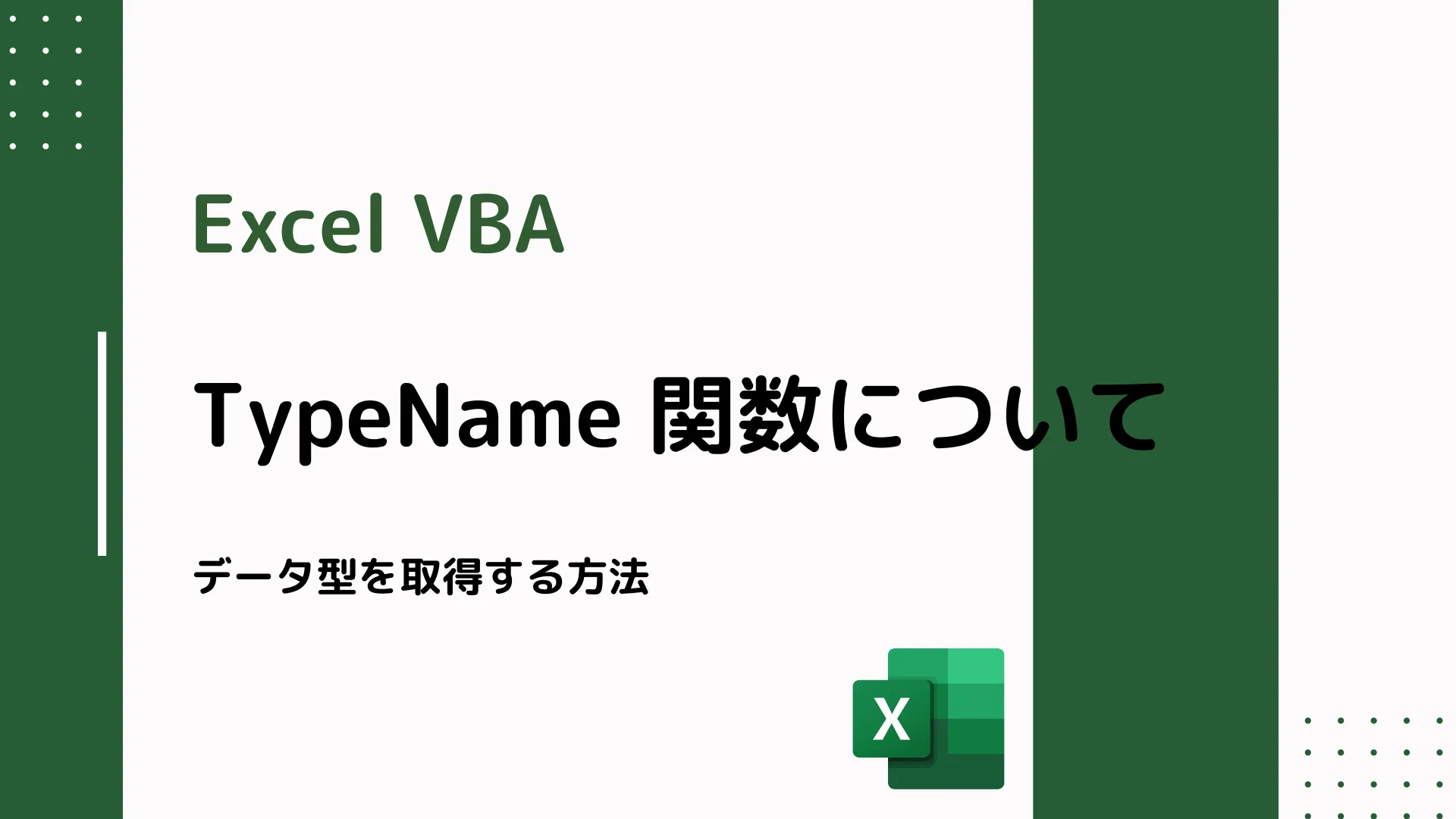 【Excel VBA】TypeName 関数について - データ型を取得する方法