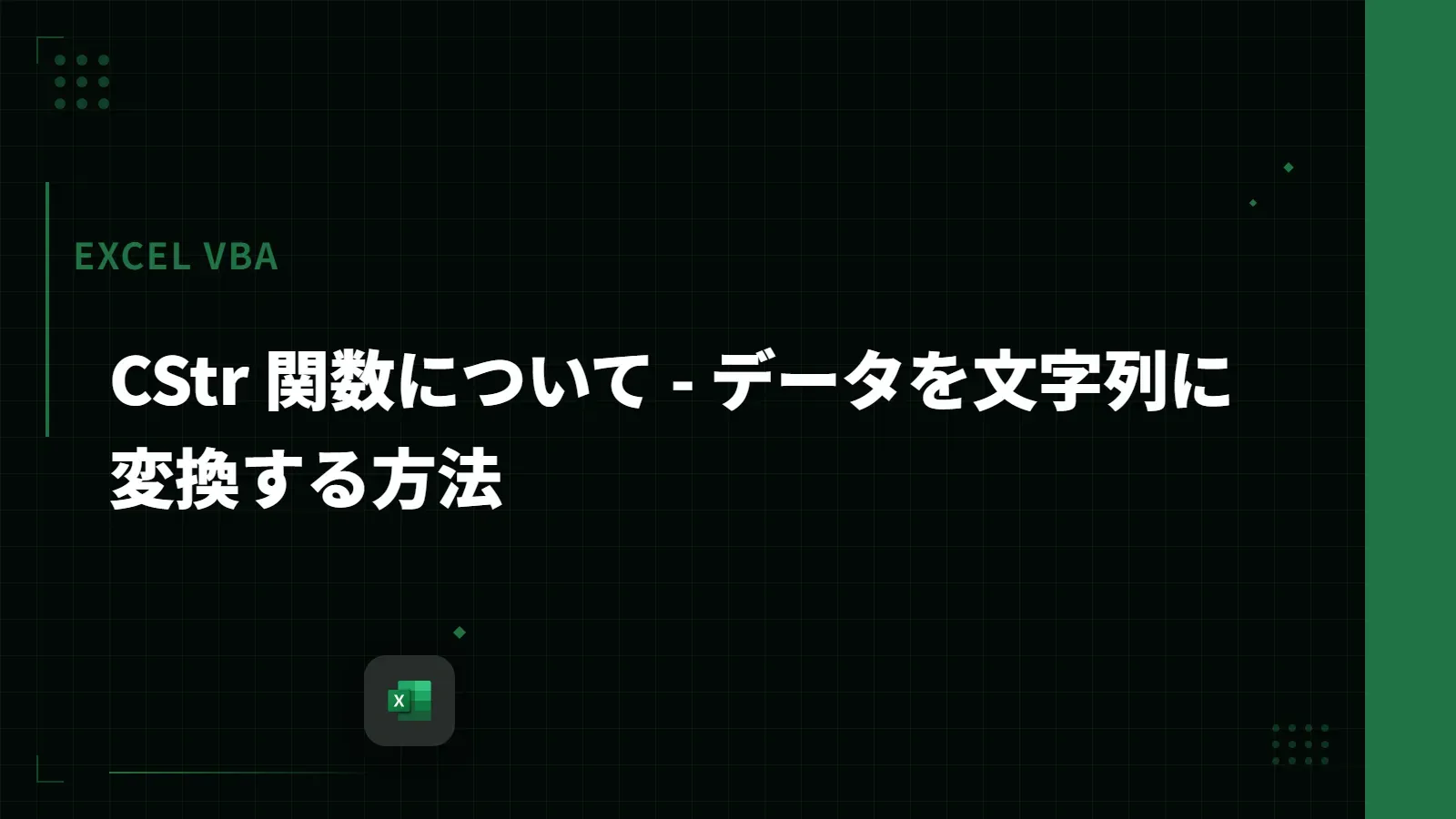 【Excel VBA】CStr 関数について - データを文字列に変換する方法