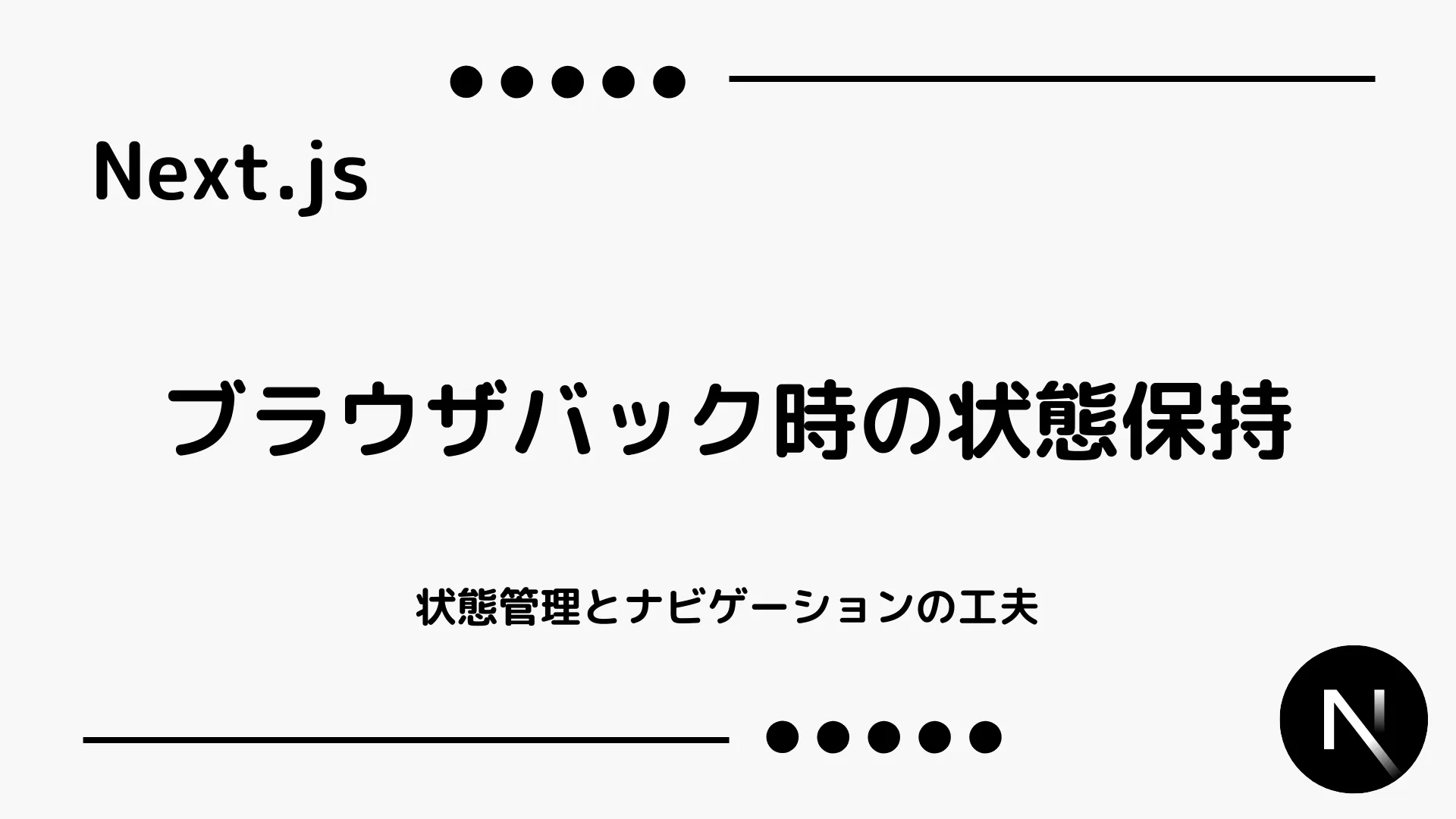 【Next.js】ブラウザバック時の状態保持 - 状態管理とナビゲーションの工夫