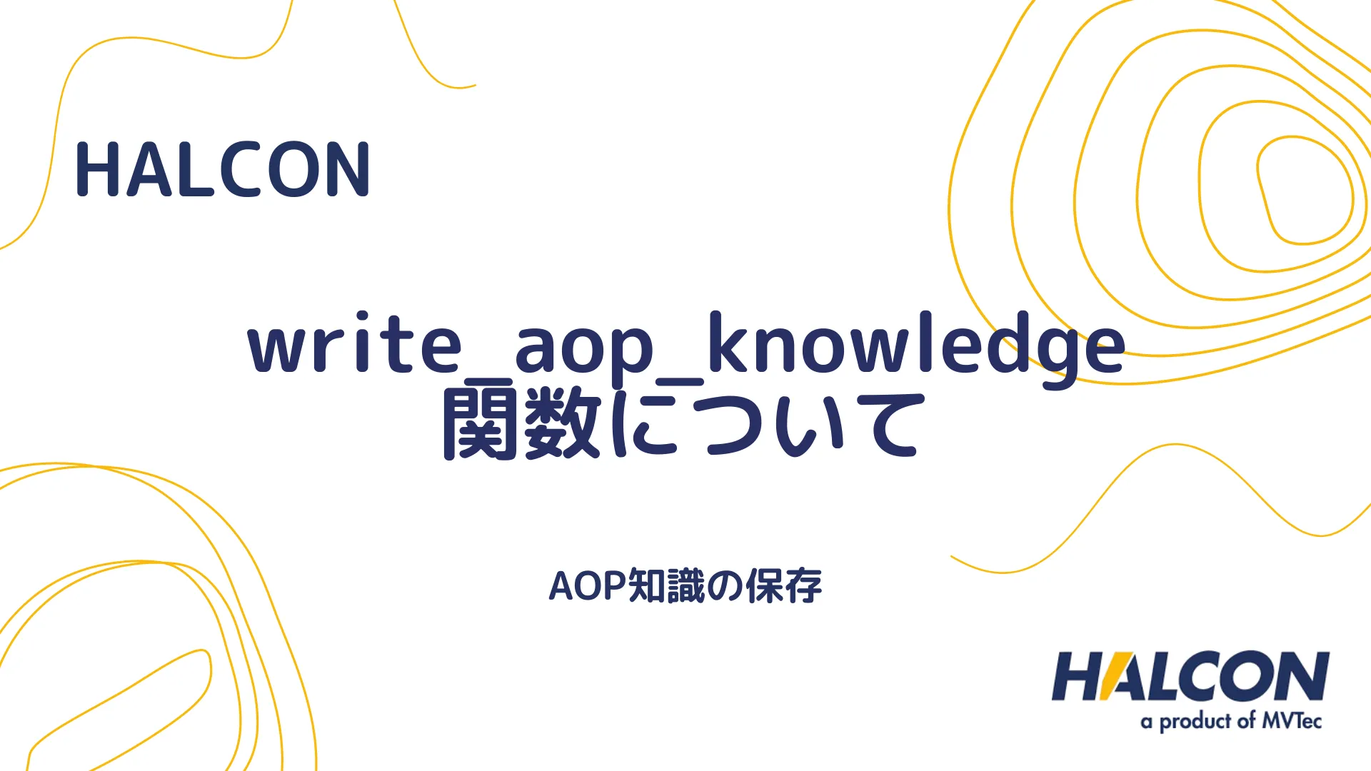 【HALCON】write_aop_knowledge 関数について - AOP知識の保存