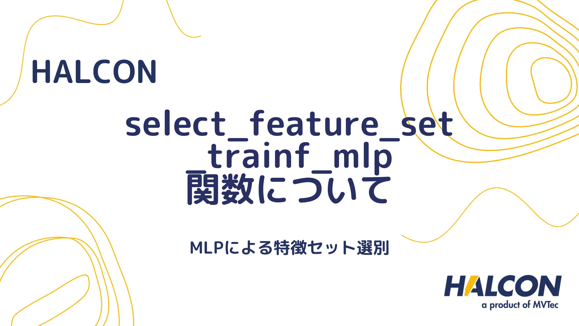 【HALCON】select_feature_set_trainf_mlp 関数について - MLPによる特徴セット選別