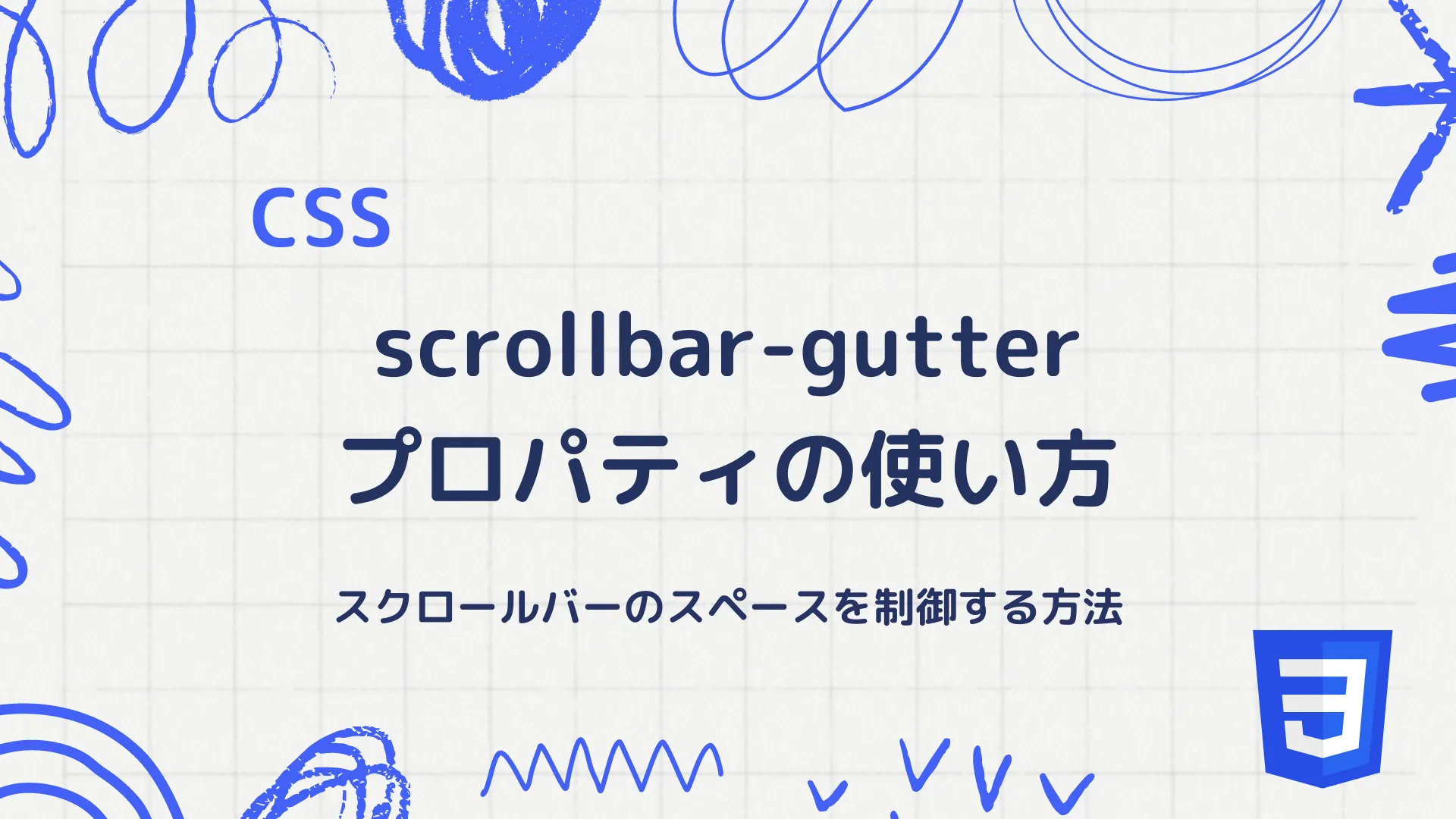 【CSS】scrollbar-gutterプロパティの使い方 - スクロールバーのスペースを制御する方法