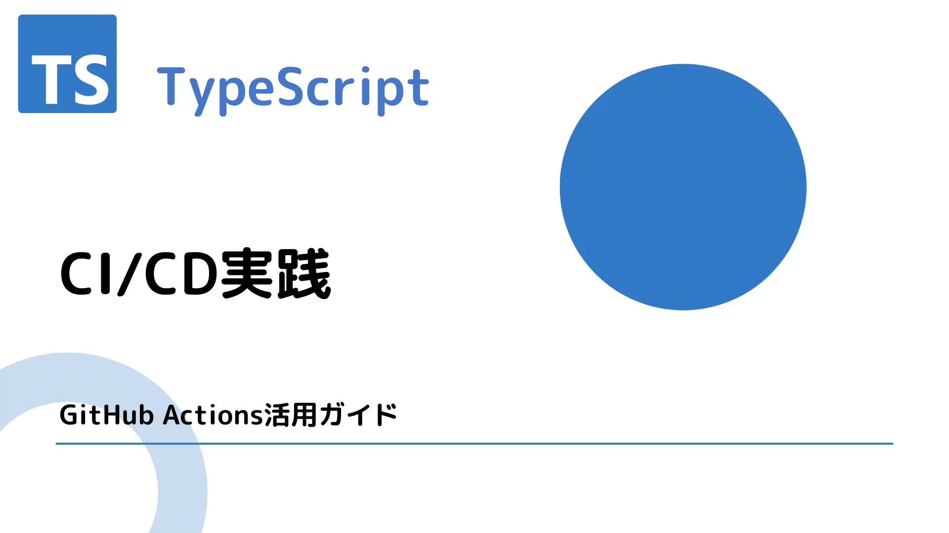 【TypeScript】CI/CD実践 - GitHub Actions活用ガイド