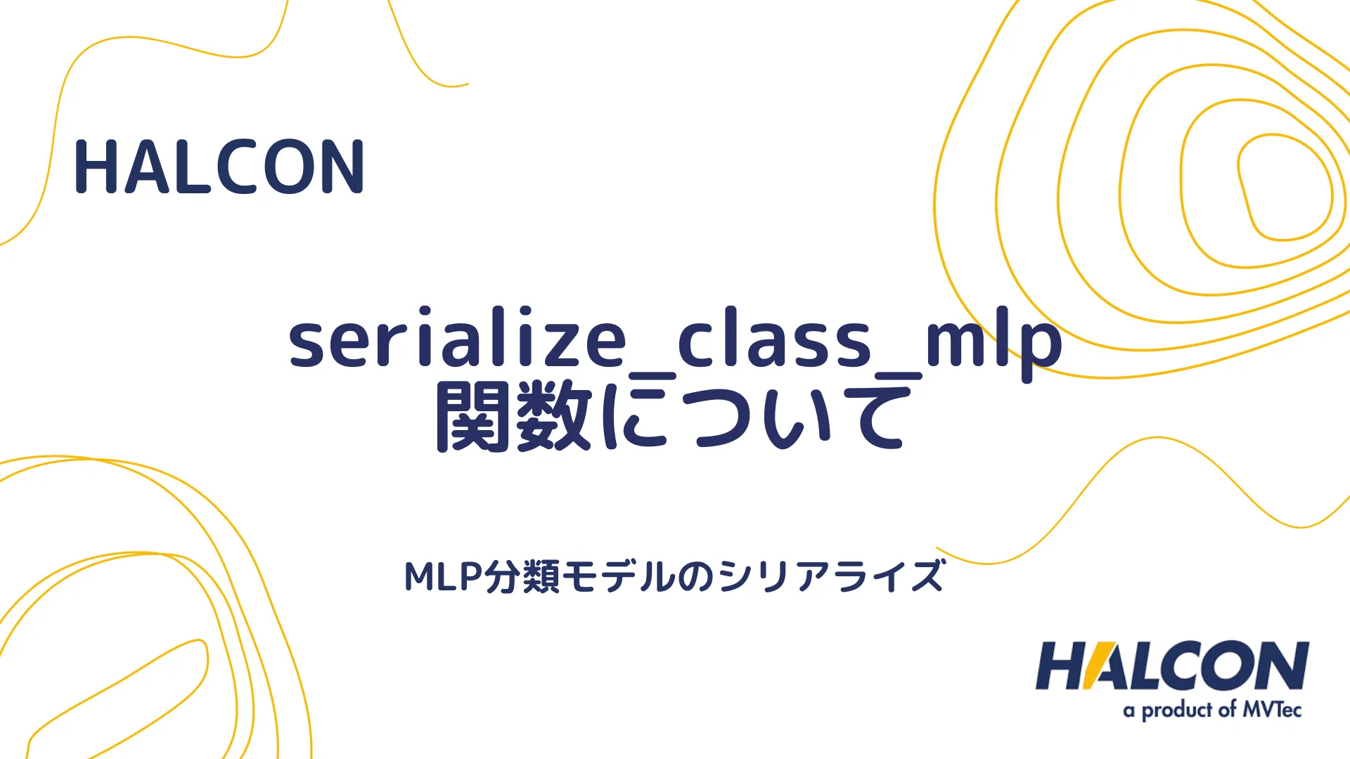 【HALCON】serialize_class_mlp 関数について - MLP分類モデルのシリアライズ